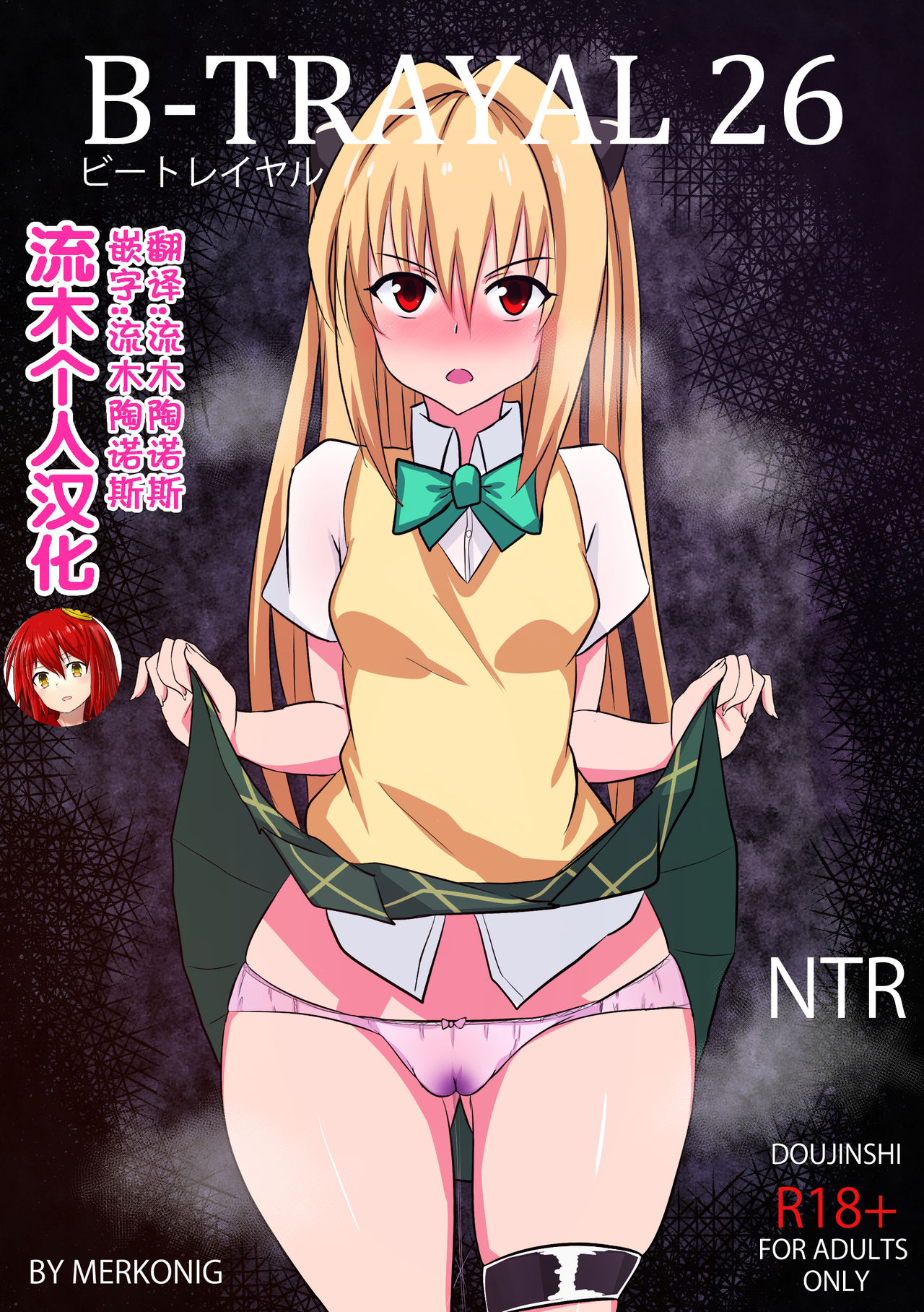 [Merkonig] B-Trayal 26 (To Love-Ru) [Chinese] [流木个人汉化] image number 1