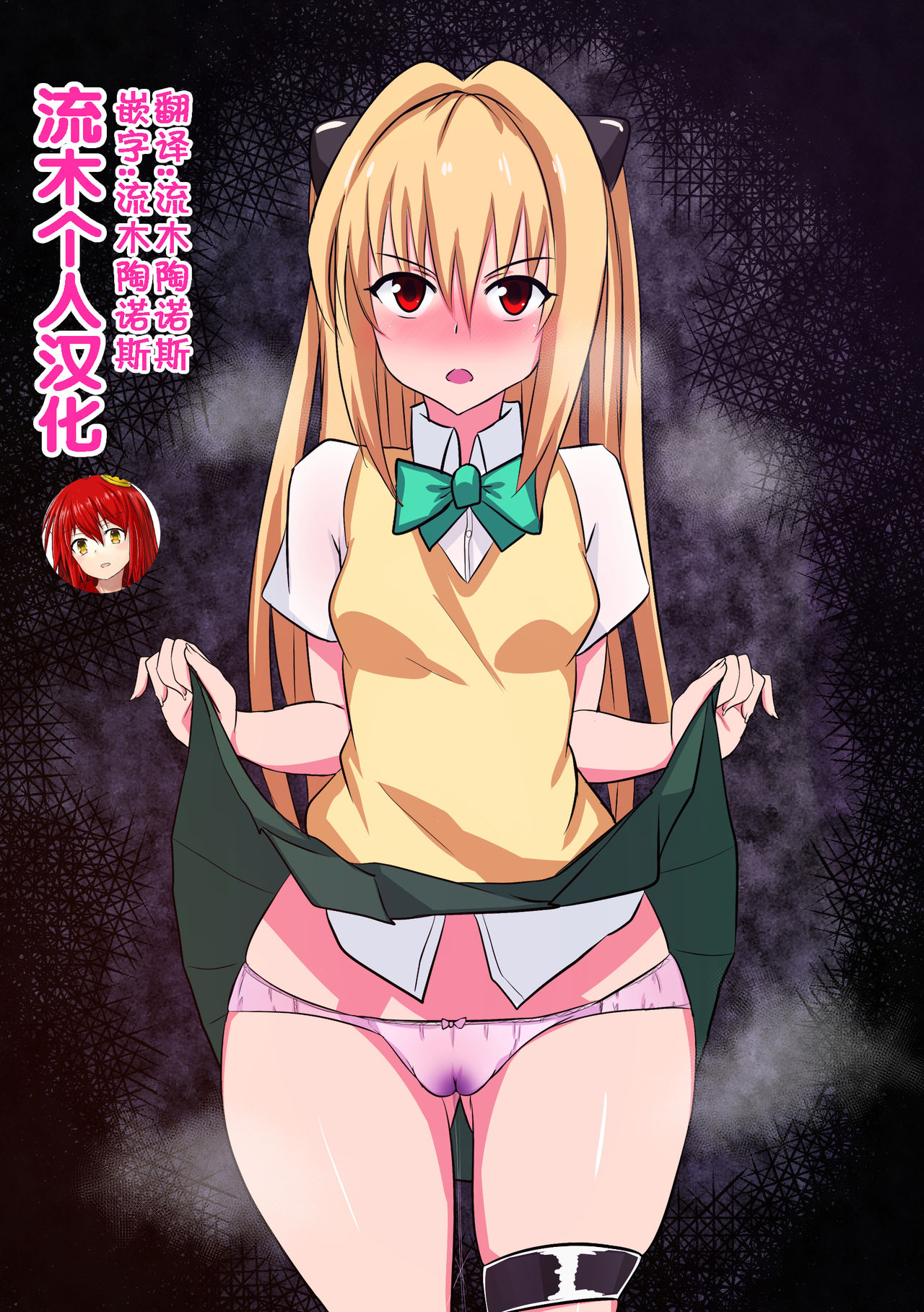 [Merkonig] B-Trayal 26 (To Love-Ru) [Chinese] [流木个人汉化] image number 2