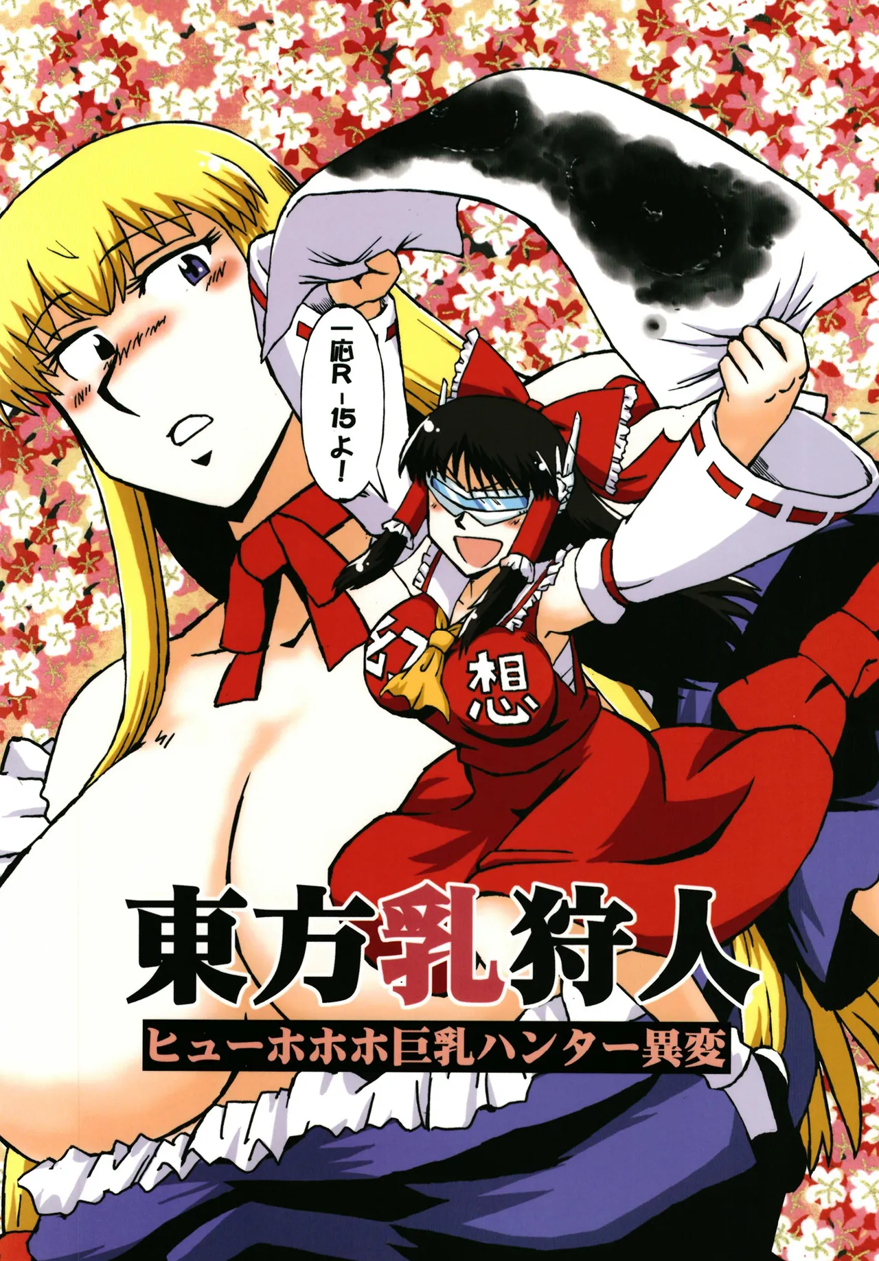 [Azukigayu (Azuki Osamitu)] Touhou ChiChi Kariudo Hyuuhohoho Kyonyuu Hunter Ihen (Touhou Project) [Digital] image number 1