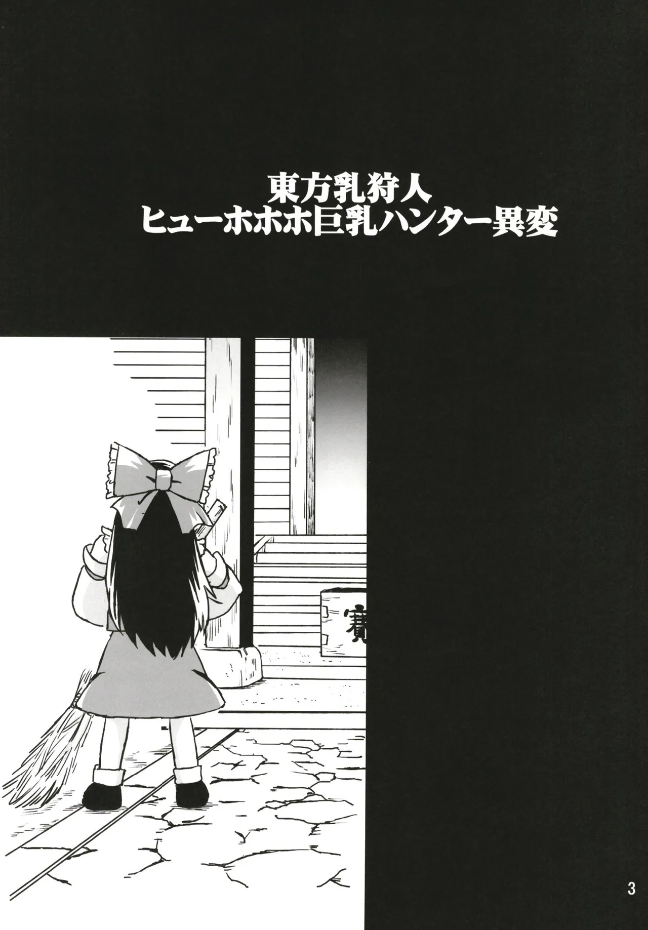 [Azukigayu (Azuki Osamitu)] Touhou ChiChi Kariudo Hyuuhohoho Kyonyuu Hunter Ihen (Touhou Project) [Digital] image number 3