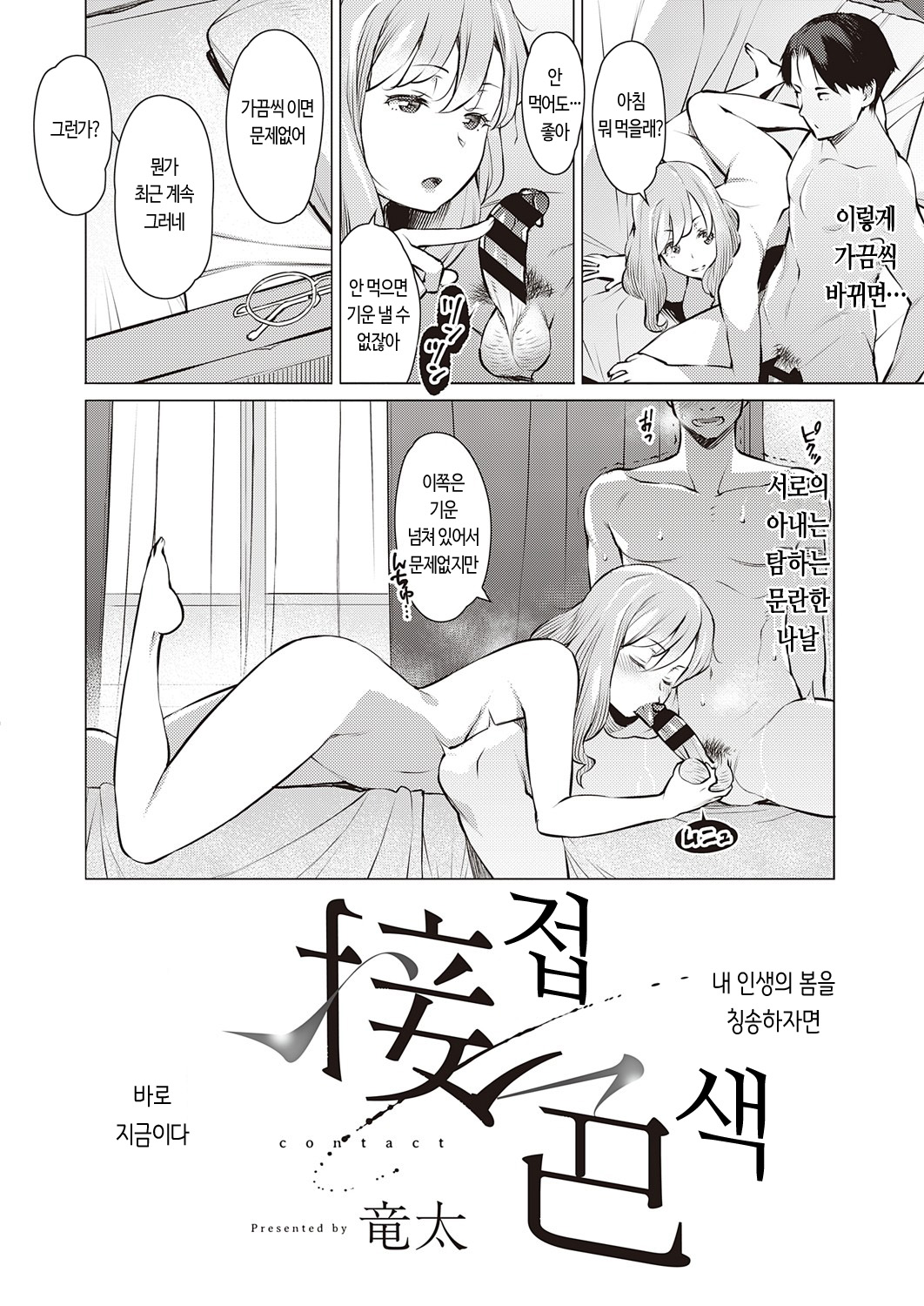 [Ryuuta] Sesshoku - contact | 접색 (COMIC ExE 25) [Korean] [Digital] image number 2