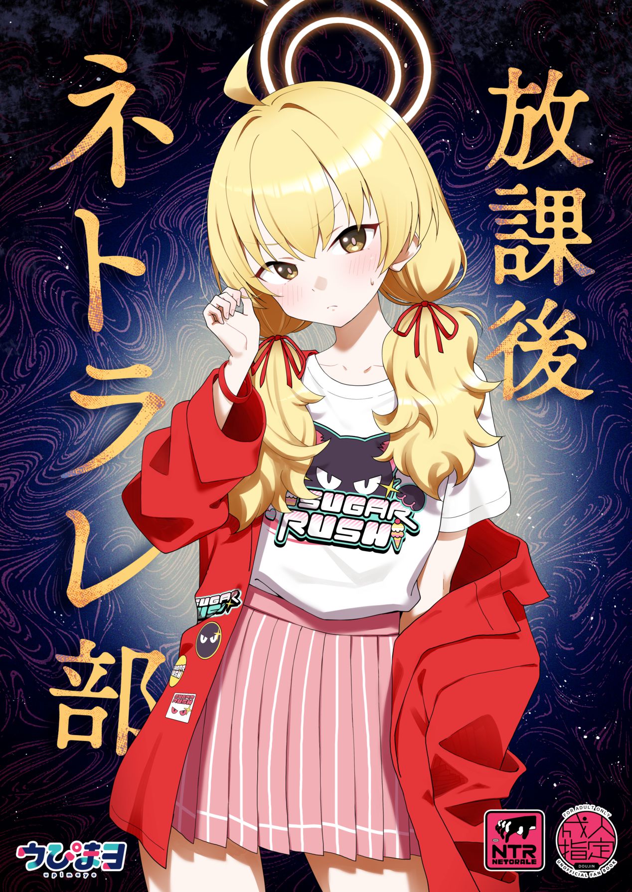 [Afterglow (ウぴまヨ)] 放課後ネトラレ部 (ブルーアーカイブ) [Digital] image number 2