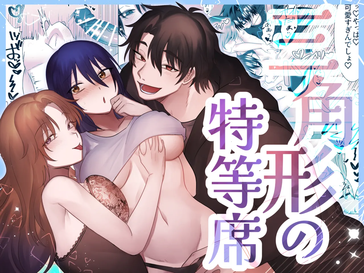 [裏之帝国] 三角形の特等席～彼と彼女に愛されて～ [Digital] image number 1