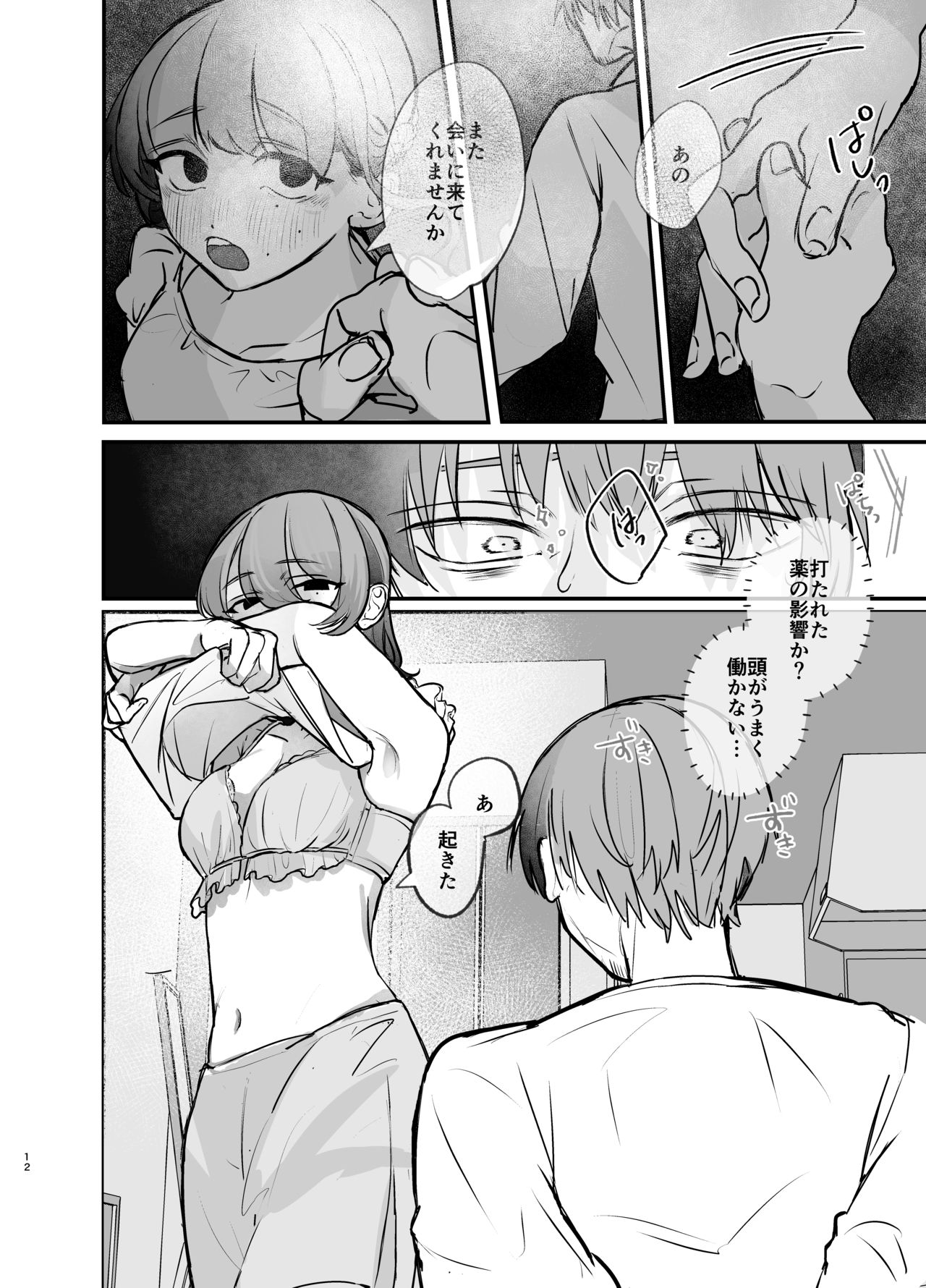 [ぎょにそ工房 (蛸田魚肉)] 隣の部屋に、恋と毒。ーゆるふわストーカーに逆レされて忘れられなくさせられるー [Digital] image number 12