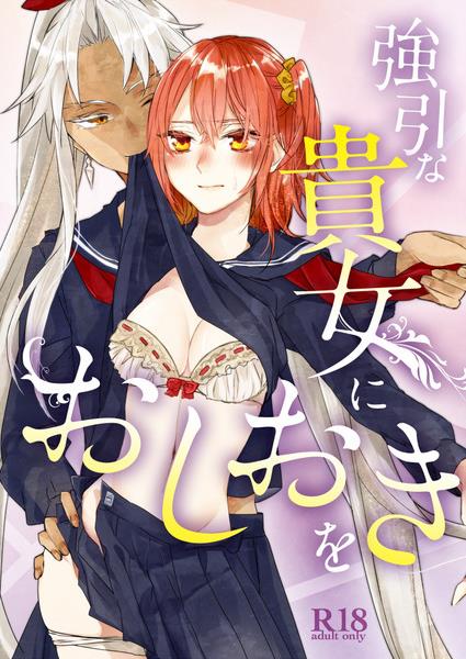 (SPARK12) [Koutoutei (Mikeneko)] Gouin na Kijo ni Oshioki o (Fate/Grand Order) [Sample] image number 1