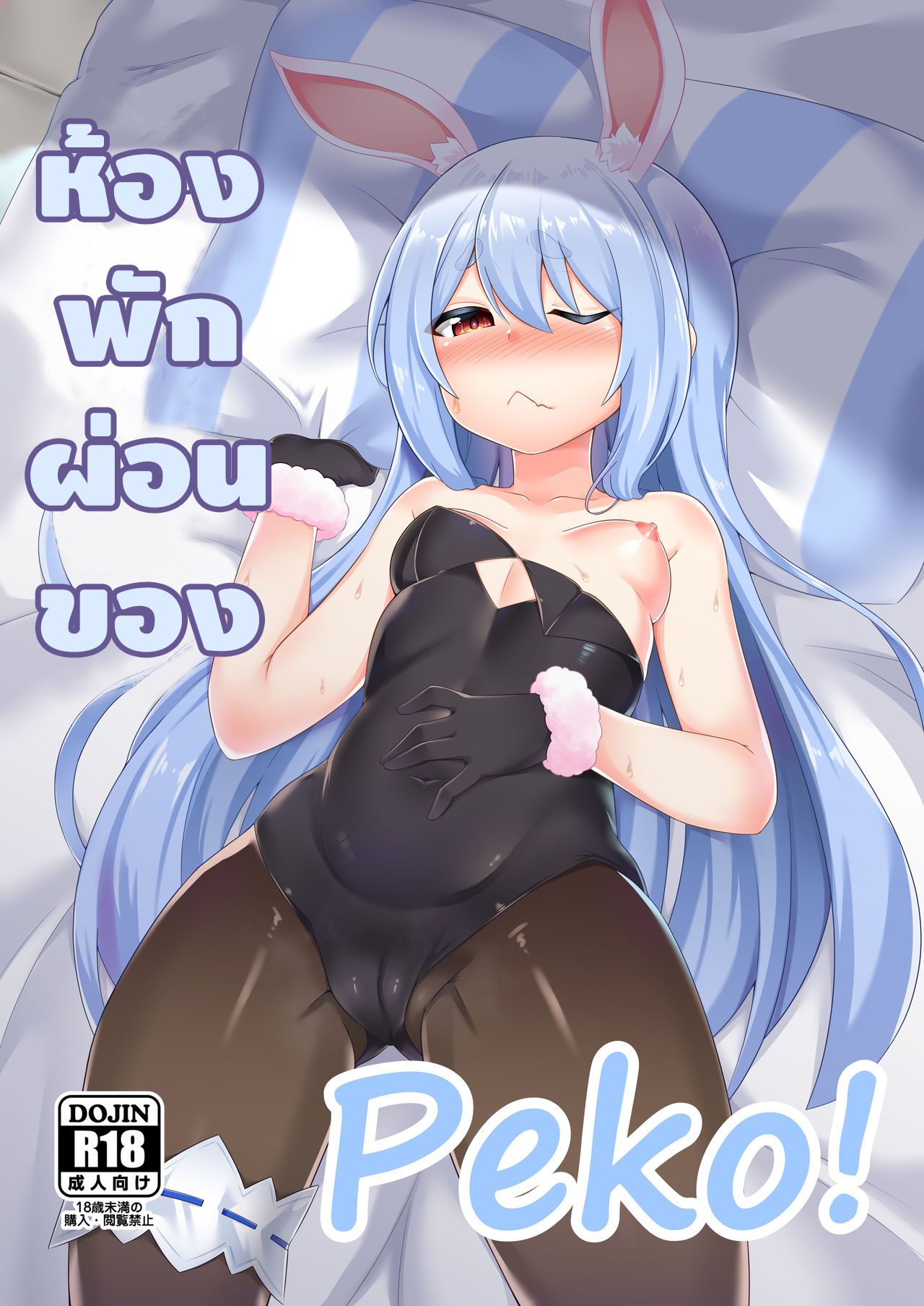 [R.H Penpuu (Kurenai Hotaru)] Kyuukeishitsu no Peko! (Usada Pekora) [Thai ภาษาไทย] [Digital] première image