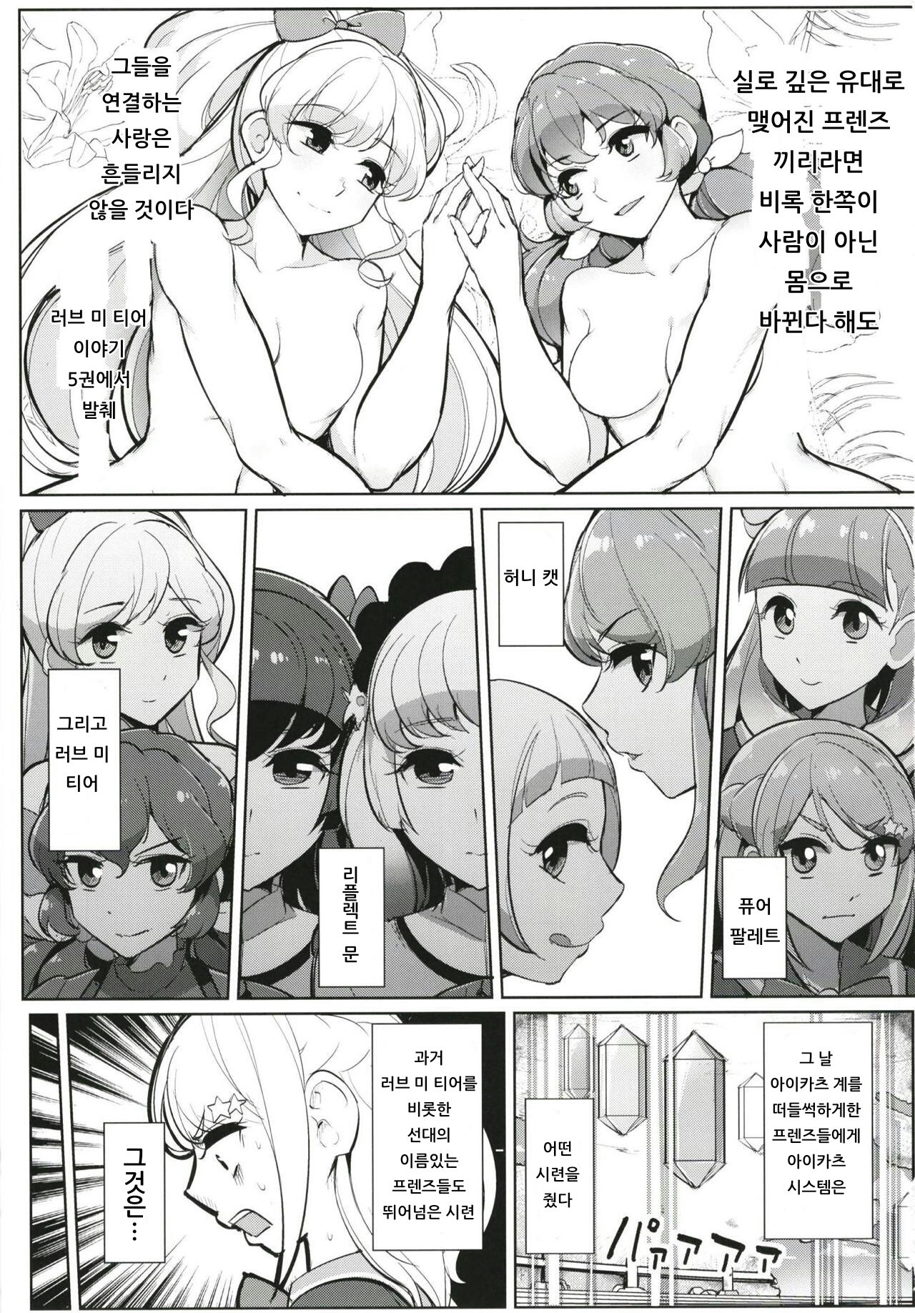 (Geinoujin wa Card ga Inochi! 18) [From Nou Kanja no Kai (Tyranu)] Futanari Friends | 후타나리 프렌즈 (Aikatsu Friends!) [Korean] [아이카츠! 갤러리] imagen número 2