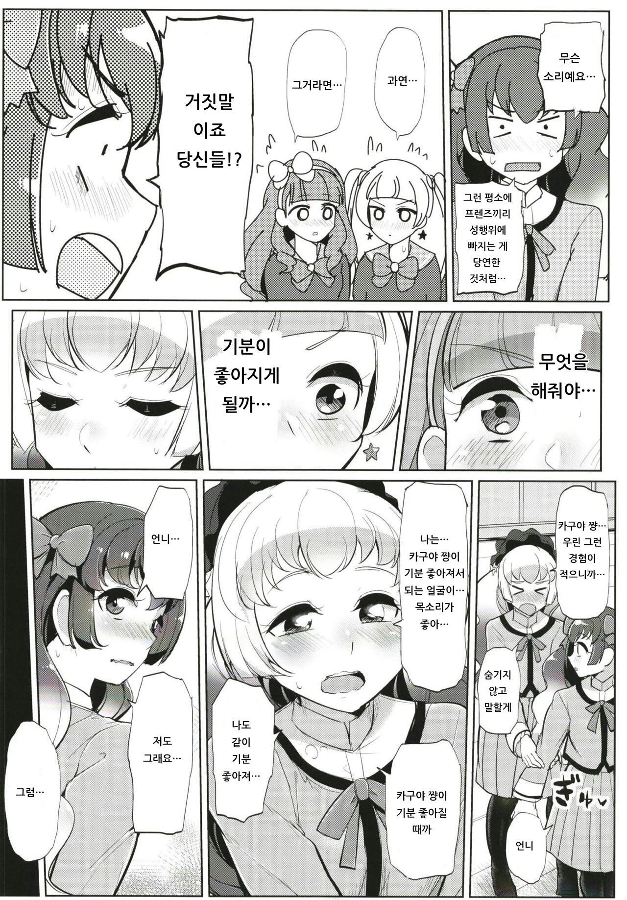 (Geinoujin wa Card ga Inochi! 18) [From Nou Kanja no Kai (Tyranu)] Futanari Friends | 후타나리 프렌즈 (Aikatsu Friends!) [Korean] [아이카츠! 갤러리] imagen número 11