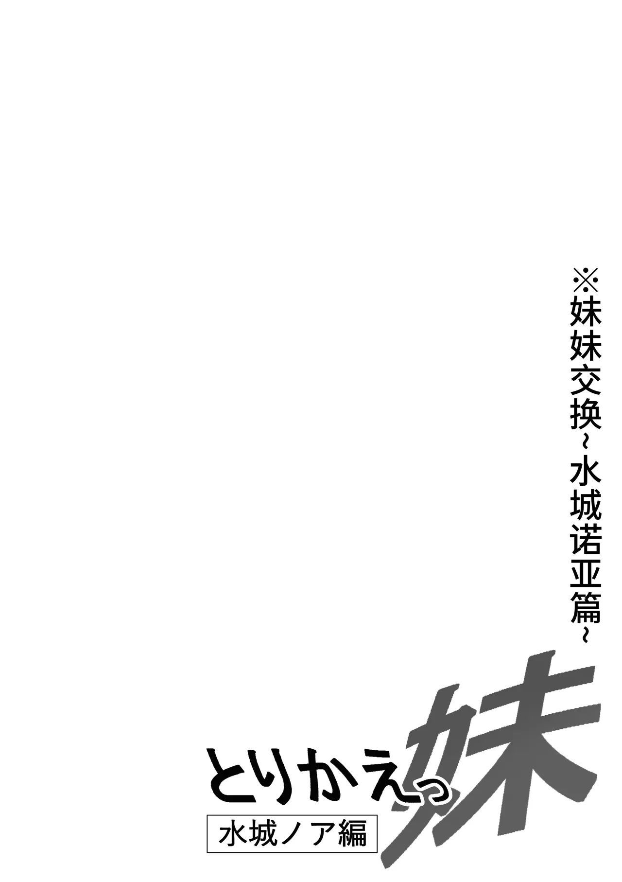 [Nekohachi Eigyoubu (Neko Samurai)] Torikae Imouto ~Mizuki Noa-hen~ [Chinese] [AI Translated] изображение № 2