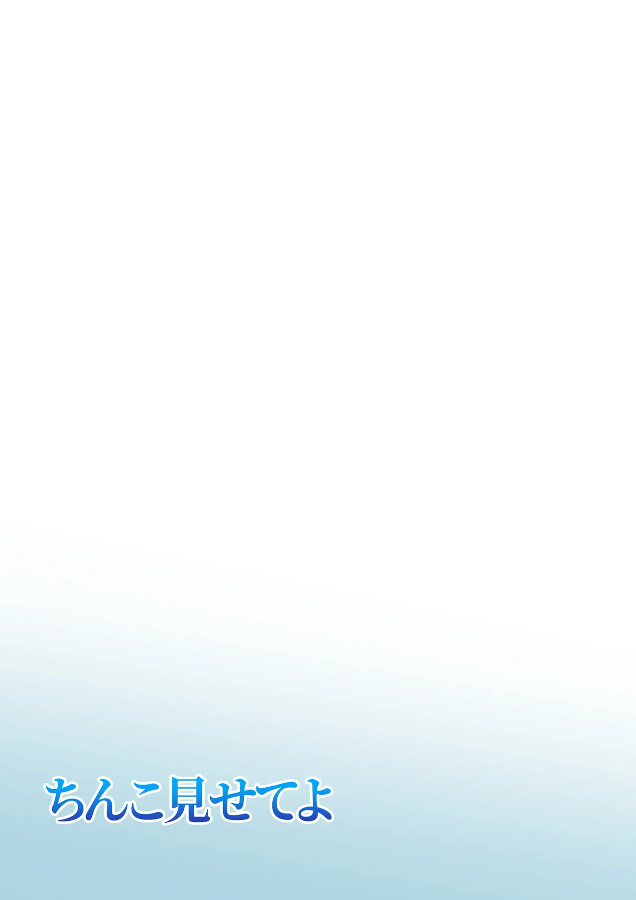 [Hitotsukami (Kitamura Kouichi)] Chinko Misete Yo 图片编号 52