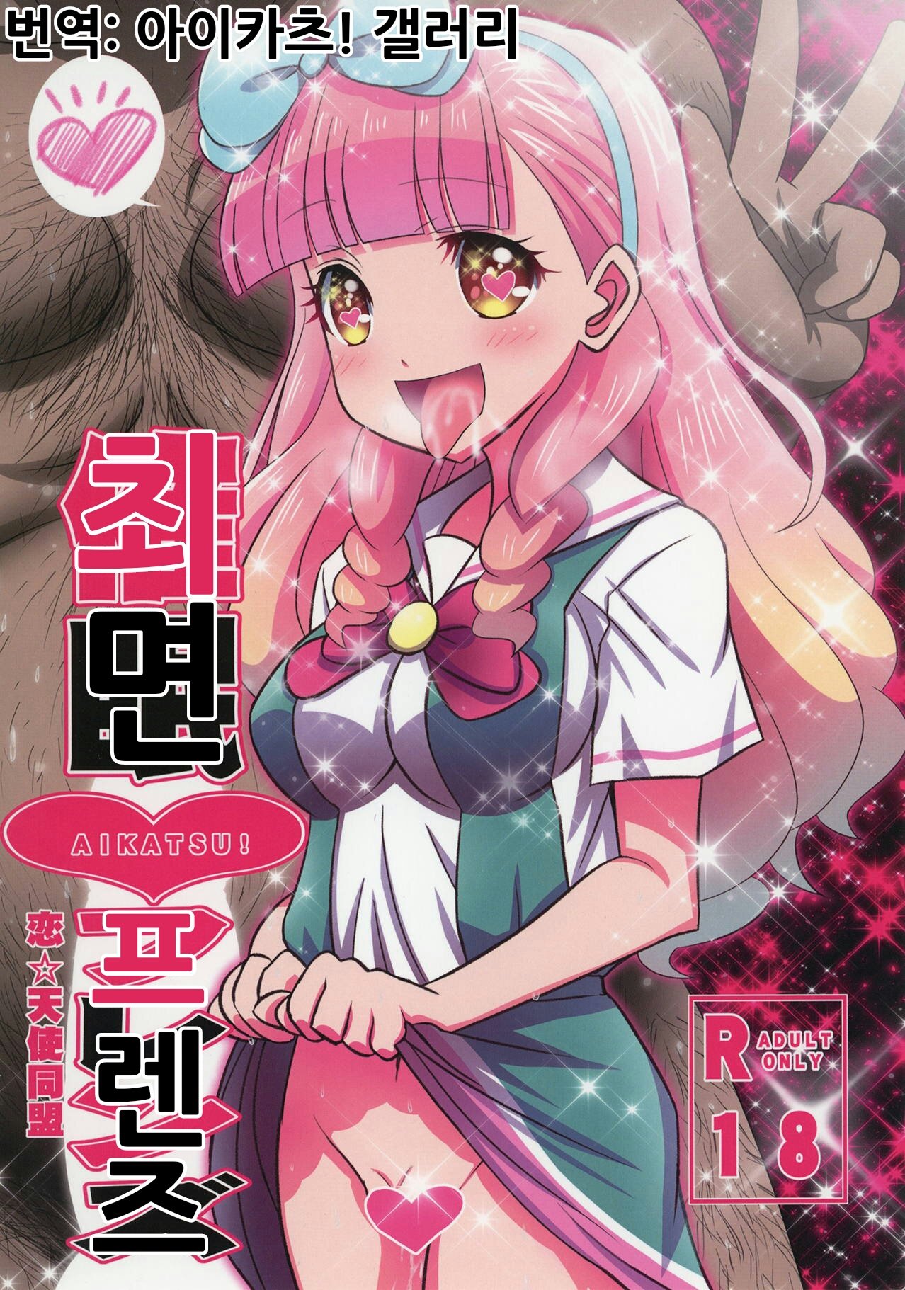 (C95) [Koi Tenshi Doumei (Ai ha Muteki)] Saimin Friends | 최면 프렌즈 (Aikatsu Friends!) [Korean] [아이카츠! 갤러리] Bildnummer 1
