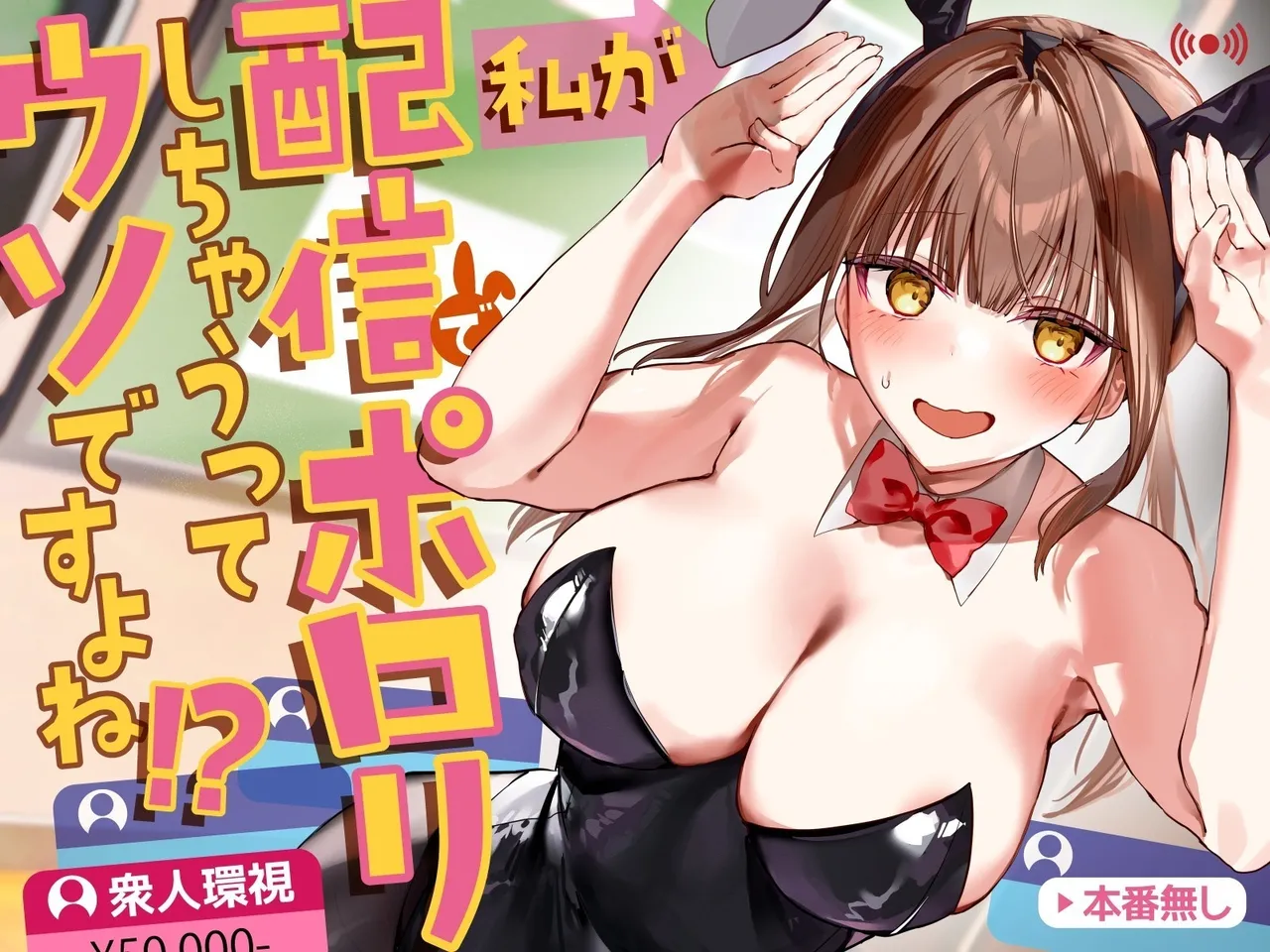 [P&I (ouno)] Watashi ga Haishin de Porori Shichau tte Uso Desu yo ne!? | It's Not True That My Breasts Will Be Exposed During The Live Stream, Right!? [English] [Cunny Garden] image number 1