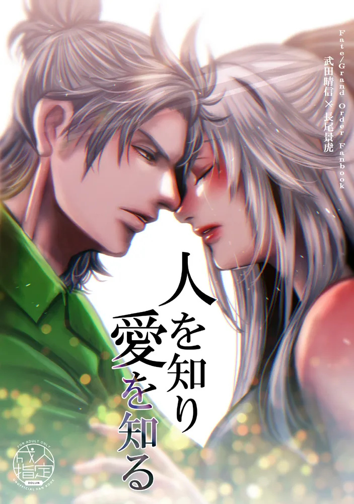 [  ZANBO ]Hito o shiri ai o shiru[[ fate grand order ) première image