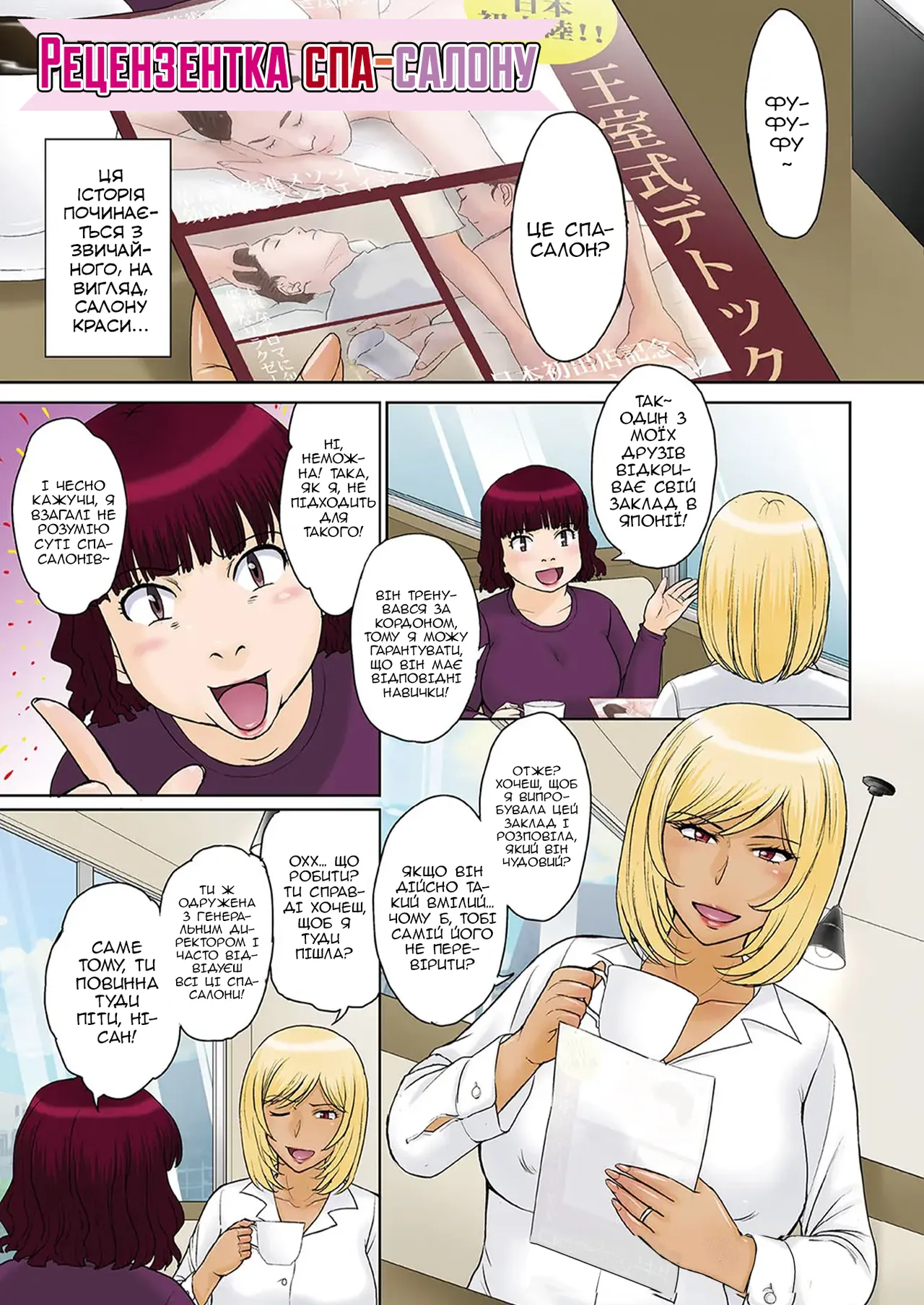 [Tsukino Jyogi] Saiin Detox - GAL-kei Celeb Tsuma Esthe Jouji | Рецензентка спа-салону (COMIC HOTMiLK Koime Vol. 37) [Ukrainian] [Digital] Bildnummer 1