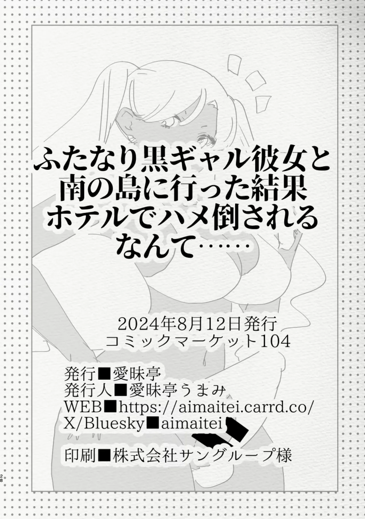 [Aimaitei (Aimaitei Umami)] Minami no Shima de Futanari Kuro Gyaru Kanojo ni Hotel de Hametaosareru Nante...... | Being Fucked By Black Futanari Gal Girllfreind In Southern Island [English] [Digital] 이미지 번호 28