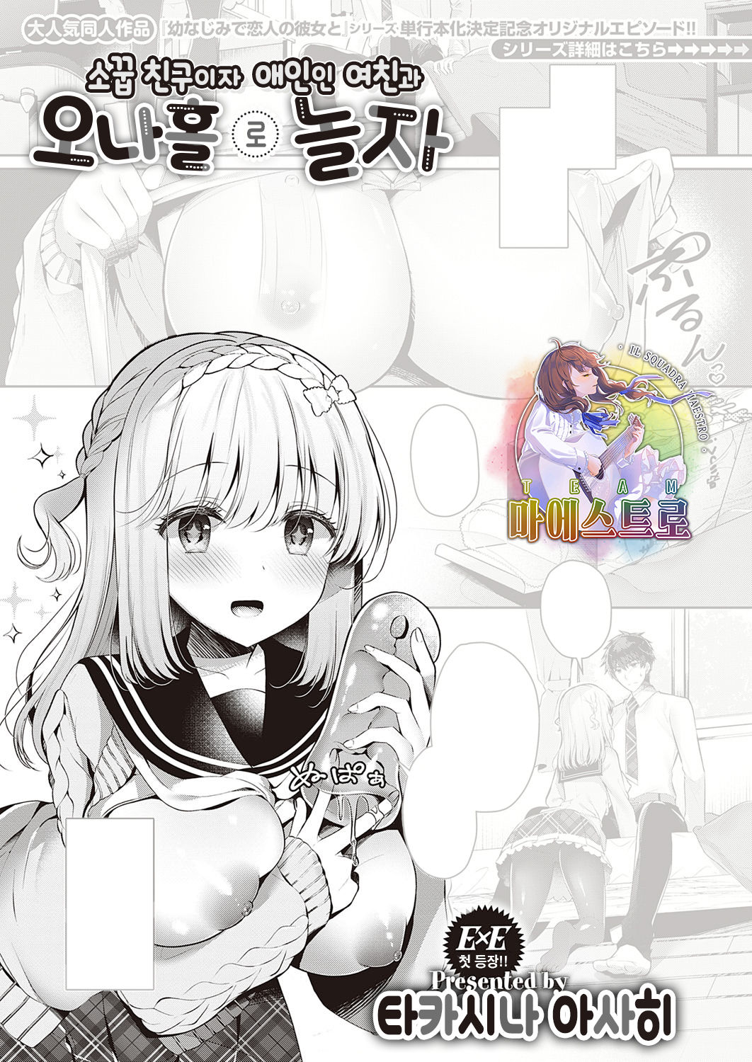 [Takashina Asahi] Osananajimi de Koibito no Kanojo to Onaho de Asobo | 소꿉 친구이자 애인인 여친과 오나홀로 놀자 (COMIC ExE 30) [Korean] [팀 마에스트로] [Digital] image number 1