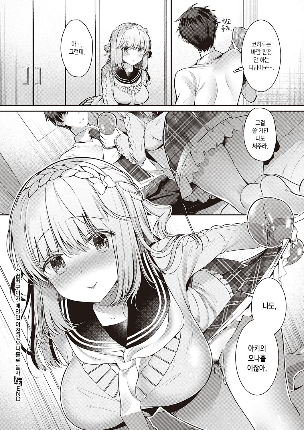 [Takashina Asahi] Osananajimi de Koibito no Kanojo to Onaho de Asobo | 소꿉 친구이자 애인인 여친과 오나홀로 놀자 (COMIC ExE 30) [Korean] [팀 마에스트로] [Digital] image number 25