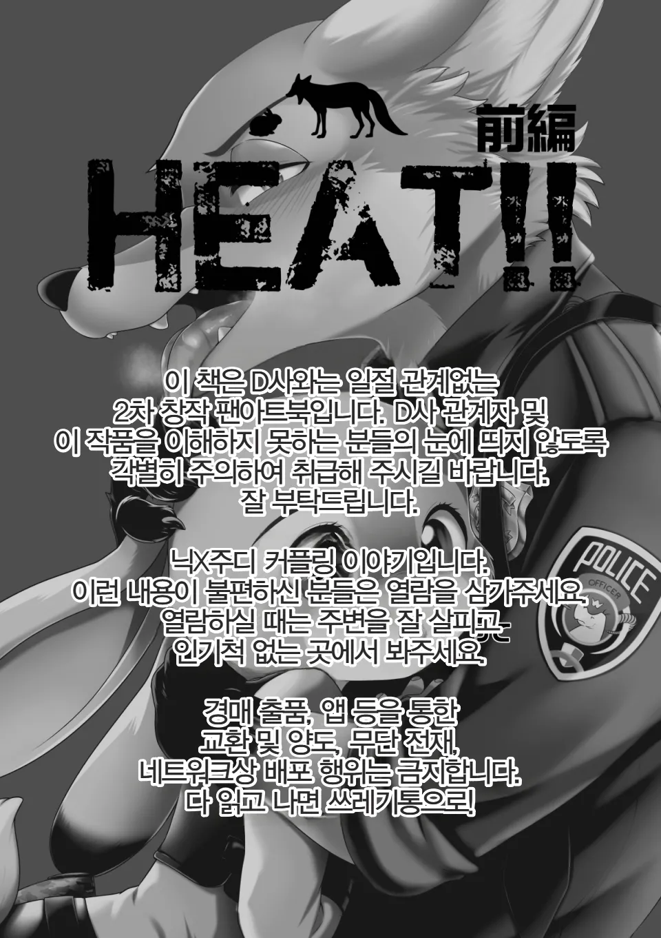 [Dogear (Inumimi Moeta)] HEAT!! Zenpen | HEAT!! 전편 (Zootopia) [Digital] [Korean] imagen número 2