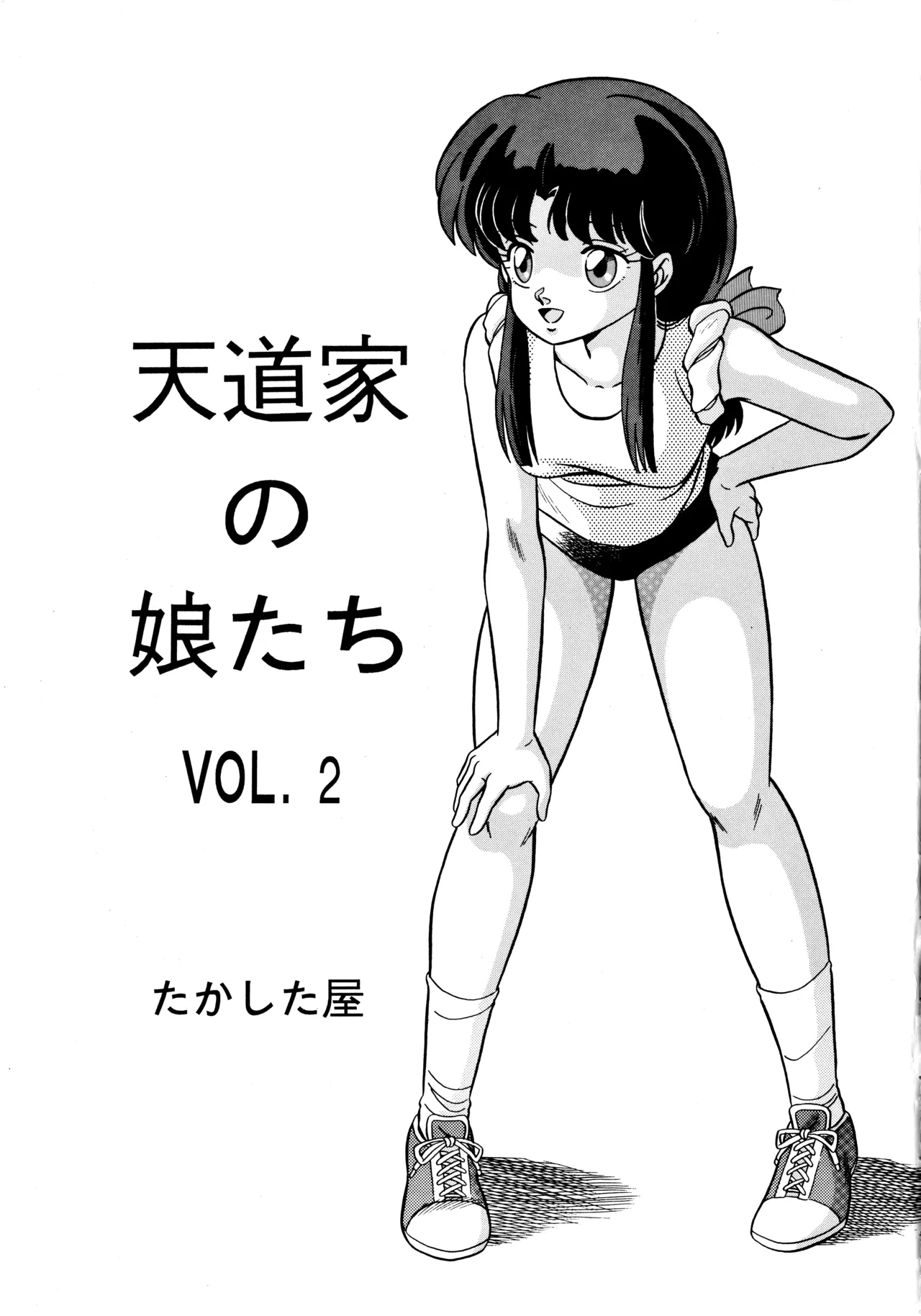 [Takashita-ya (Taya Takashi)] Tendo-ke no Musume-tachi - The Ladies of the Tendo Family Vol. 2  (Ranma 1/2) numero di immagine  2