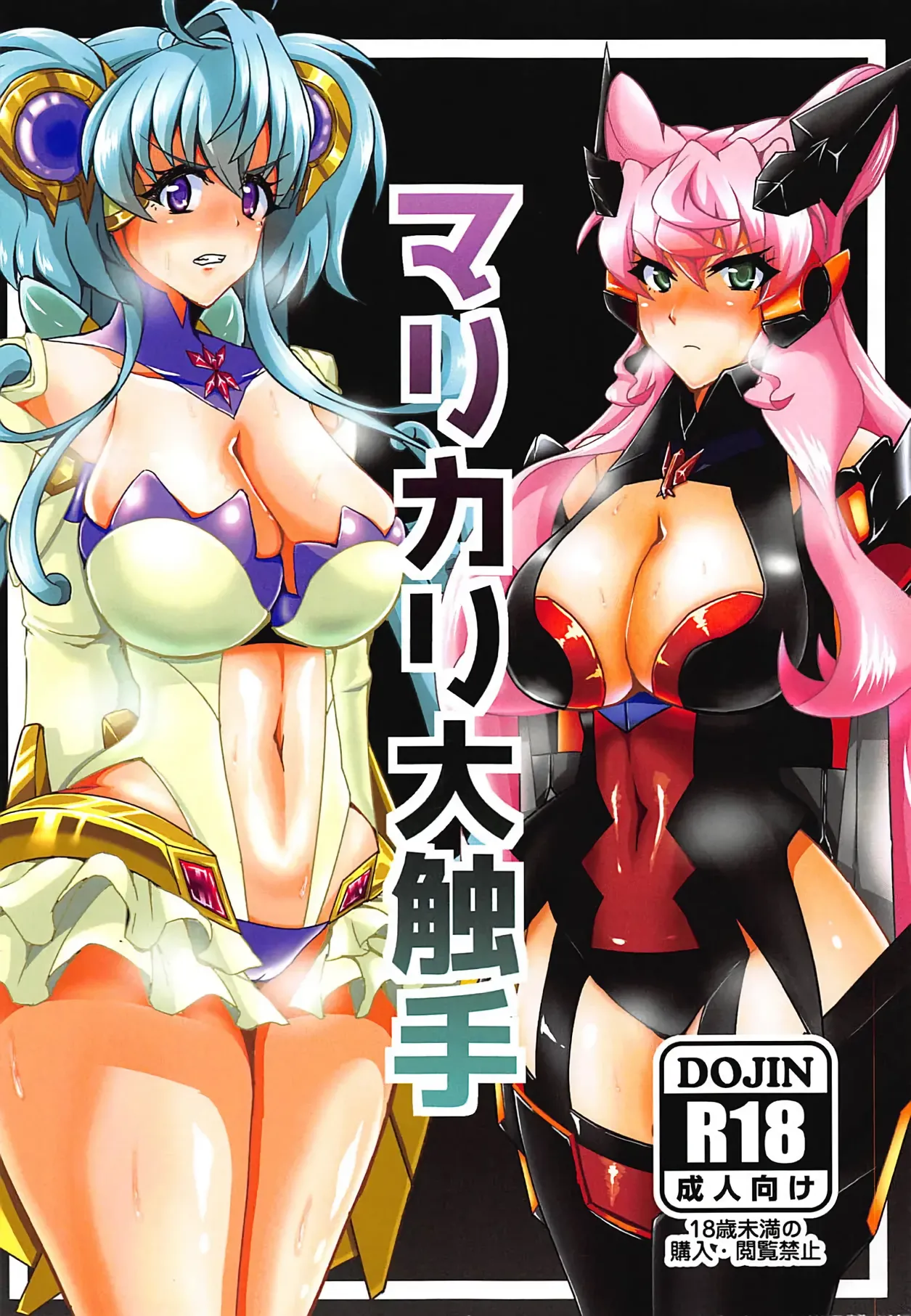 (Futaket 15) [Daisan Shinsekai (Fumikage)] MariCagli Daishokushu (Senki Zesshou Symphogear AXZ) [English] image number 1