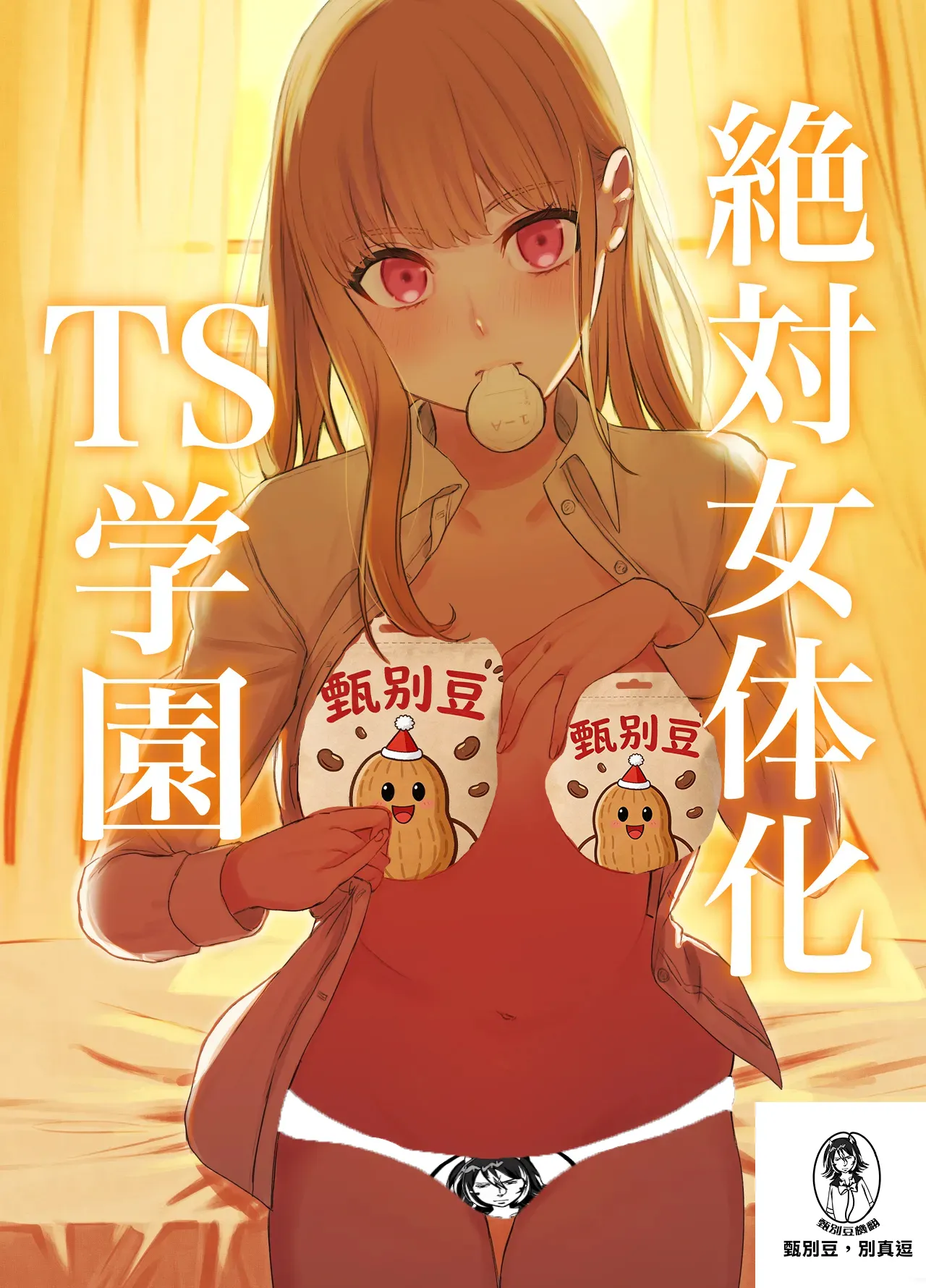 [Touen Ketsugi (Nashinomi)] Zettai Nyotaika TS Gakuen [Digital][Chinese] 이미지 번호 1