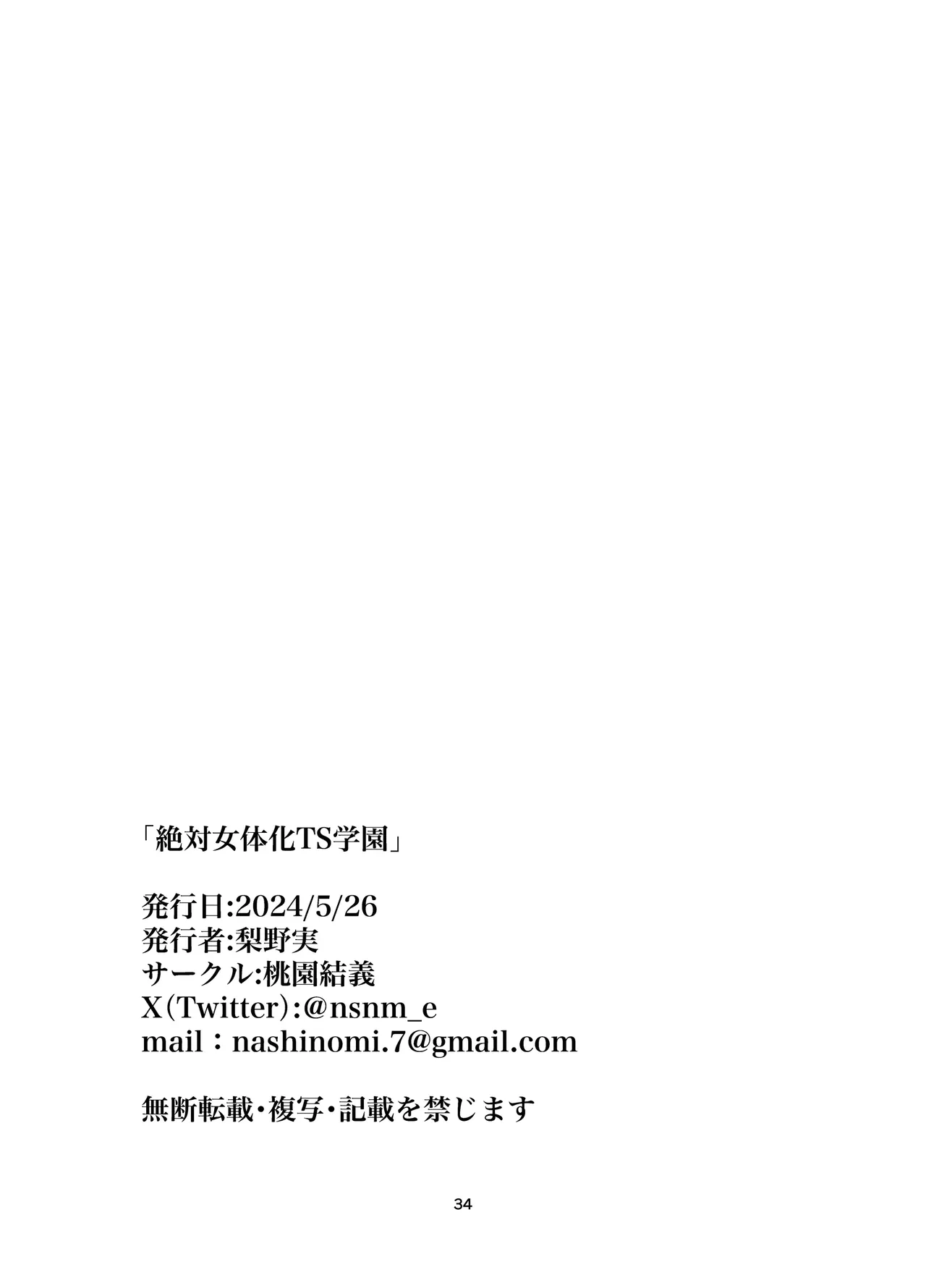 [Touen Ketsugi (Nashinomi)] Zettai Nyotaika TS Gakuen [Digital][Chinese] 이미지 번호 36