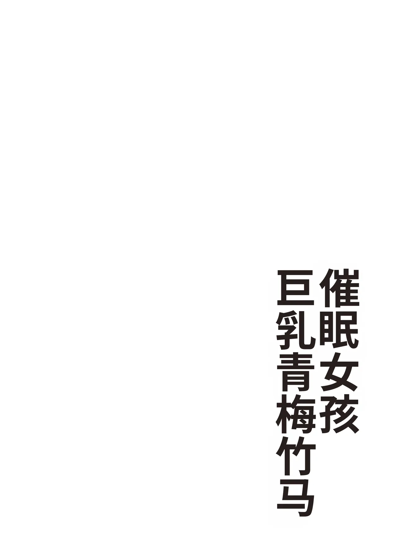 [Arimuland (Ari and Mura)] Saimin Musume ~Mune no Ooki na Osananajimi~ [Chinese] [MTL] Bildnummer 3