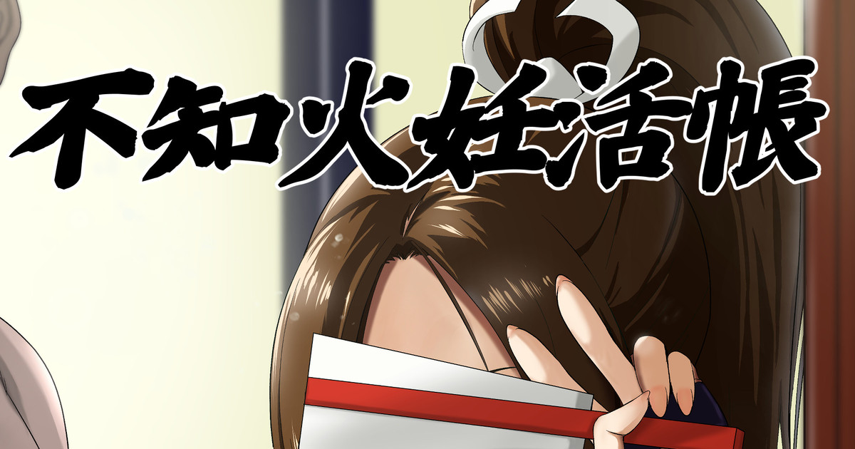 [民兵一号] 不知火妊活帳 (餓狼伝説) image number 1