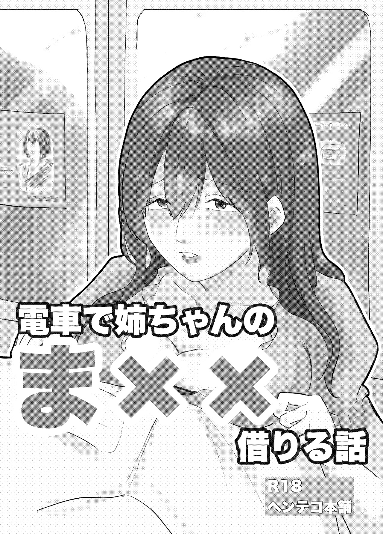 [Henteko honpo] Densha de neechan no ma × × kariru hanashi 图片编号 1