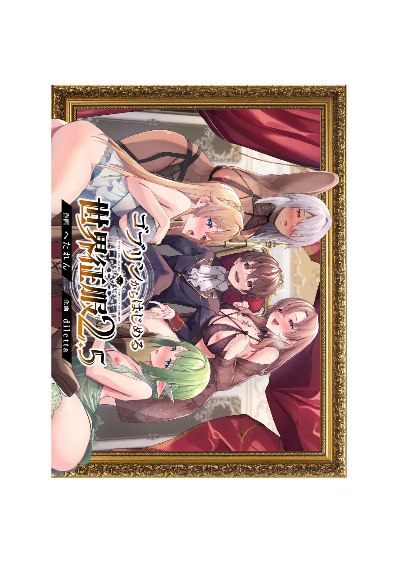 [diletta (Hetaren)] Goblin kara Hajimeru Sekai Seifuku 1-2.5 image number 114