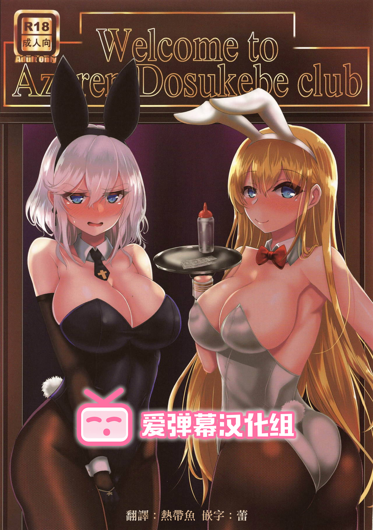 (CT33) [Ryousangata Ponyta (Takanotume)] Welcome to Azuren Dosukebe club (Azur Lane) [Chinese] [爱弹幕汉化组] изображение № 1