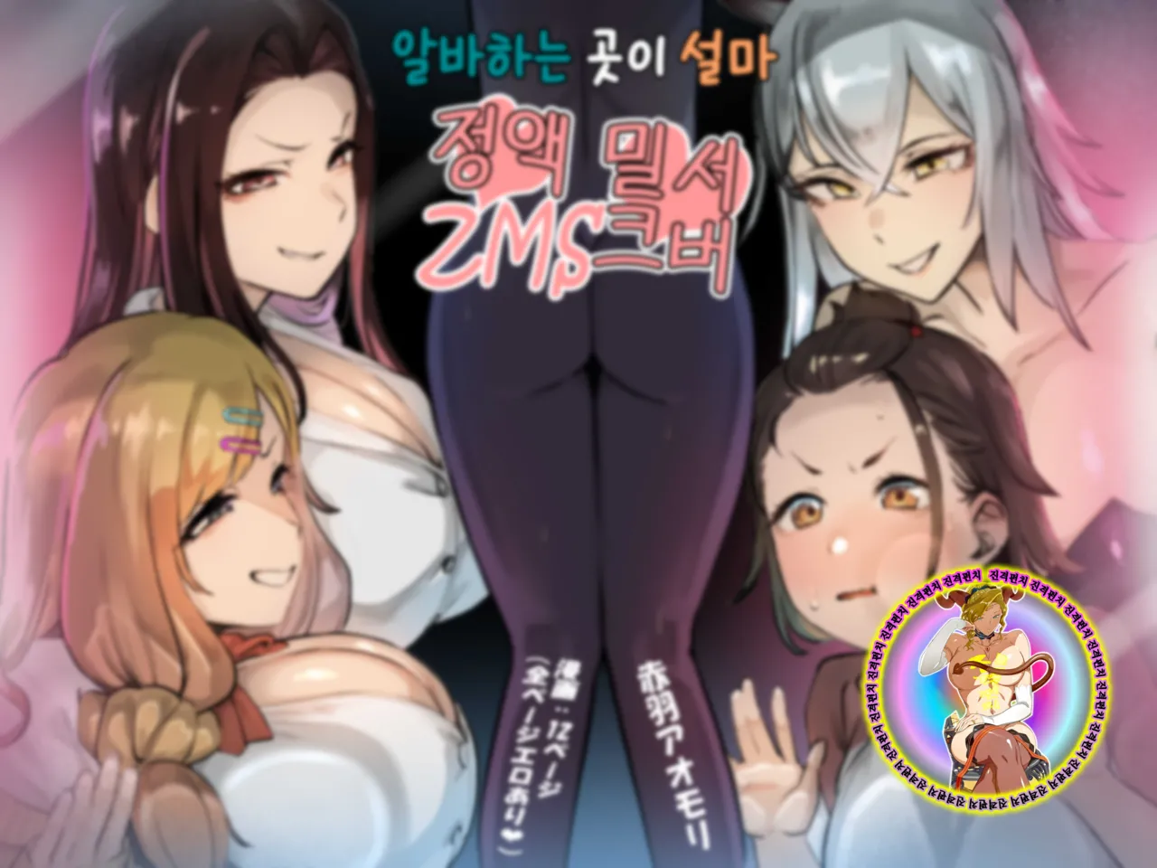 [Akabane Aomori] Basaki wa Masaka no ZMS | 알바하는 곳이 설마 ZMS (Semen Milk Server) [Korean] première image