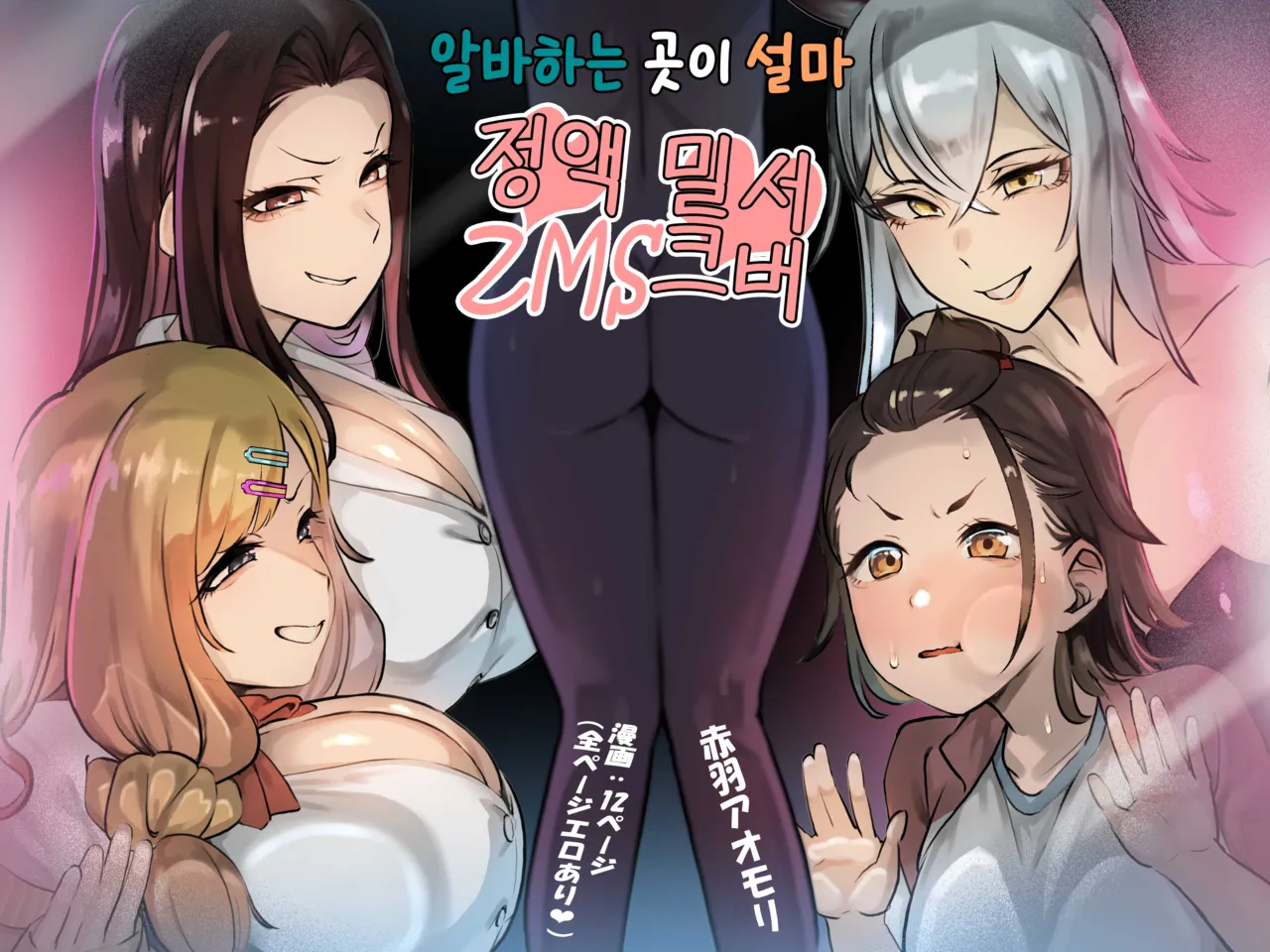 [Akabane Aomori] Basaki wa Masaka no ZMS | 알바하는 곳이 설마 ZMS (Semen Milk Server) [Korean] 2eme image