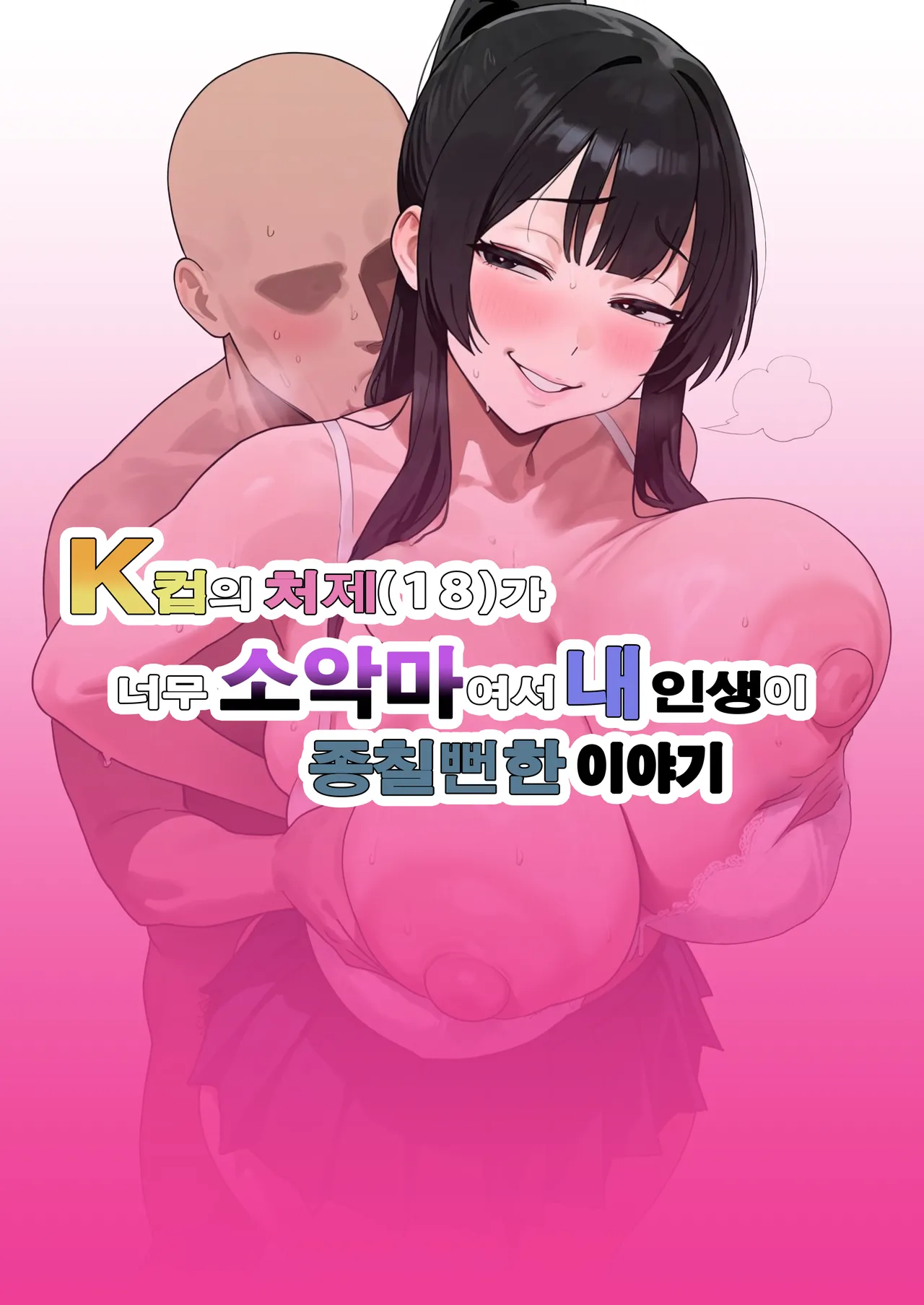 [Bonyunbonyun Heaven] My K-Cup Stepsister (18) is such a devil that it almost ended my life | K컵의 처제（18）가 너무 소악마여서 내 인생이 종칠뻔한 이야기 [Korean] première image