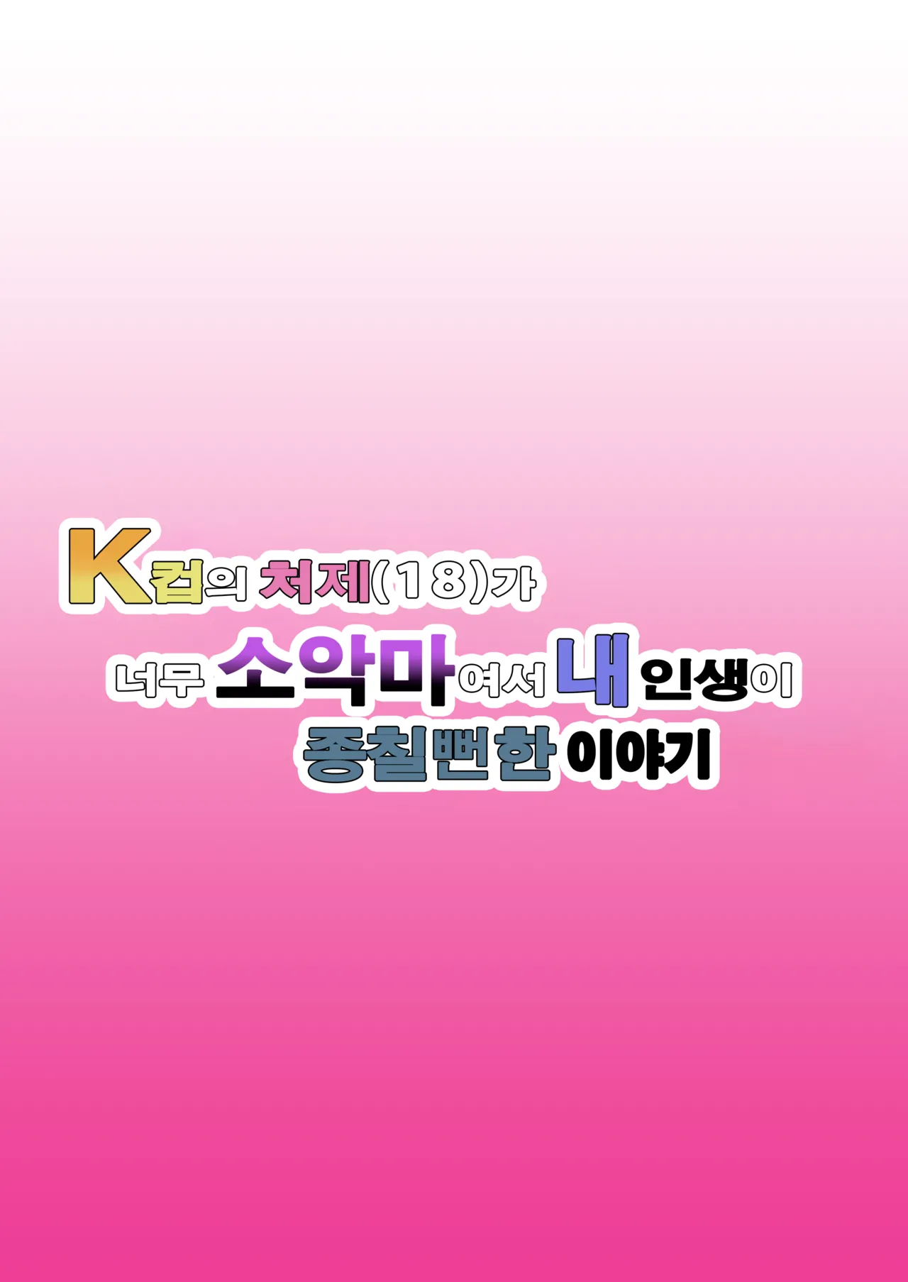 [Bonyunbonyun Heaven] My K-Cup Stepsister (18) is such a devil that it almost ended my life | K컵의 처제（18）가 너무 소악마여서 내 인생이 종칠뻔한 이야기 [Korean] 2eme image