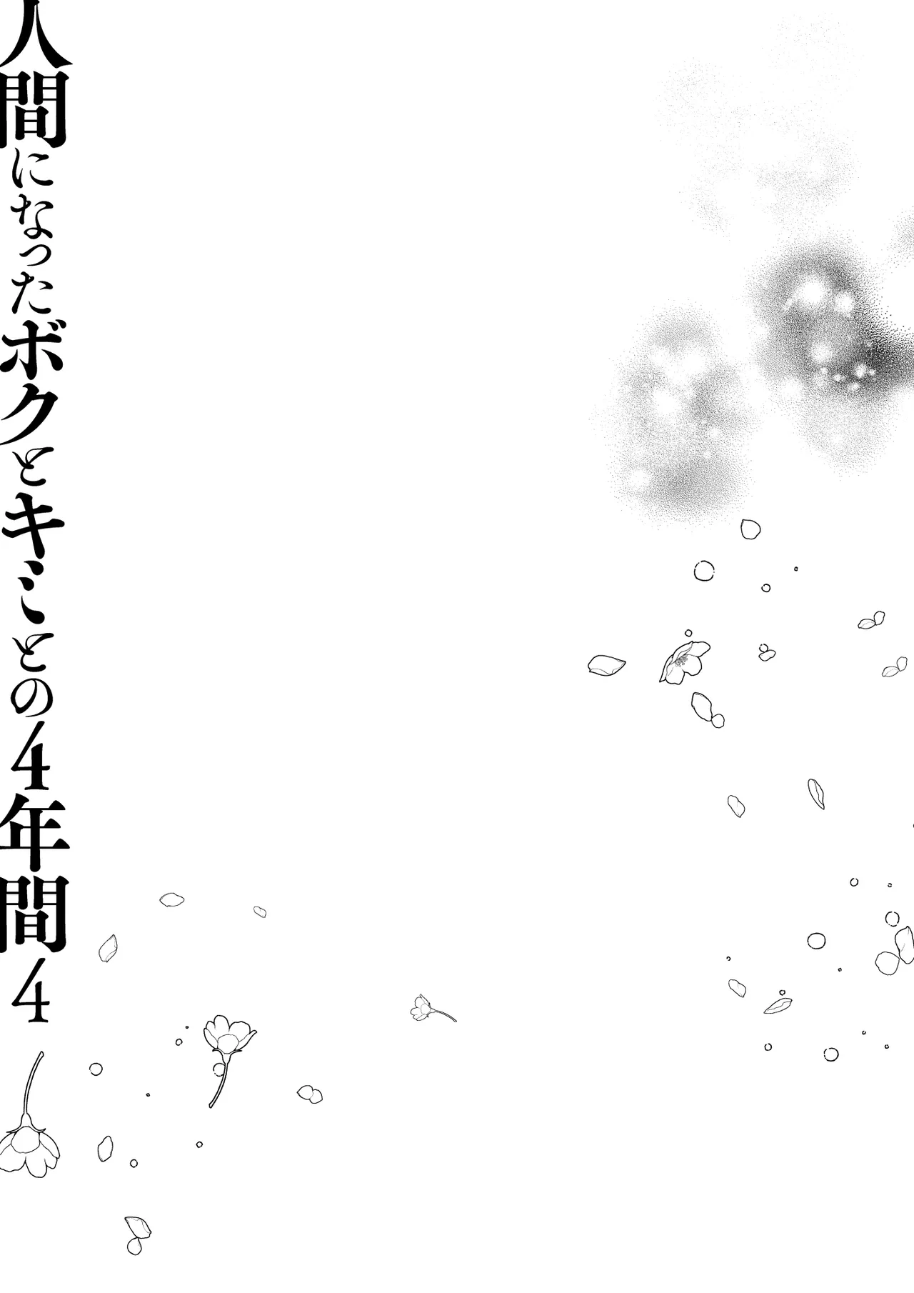 [きのこのみ (tatapopo)] Ningen ni Natta Boku to Kimi to no 4 Nenkan 4 [Digital] numero di immagine  34