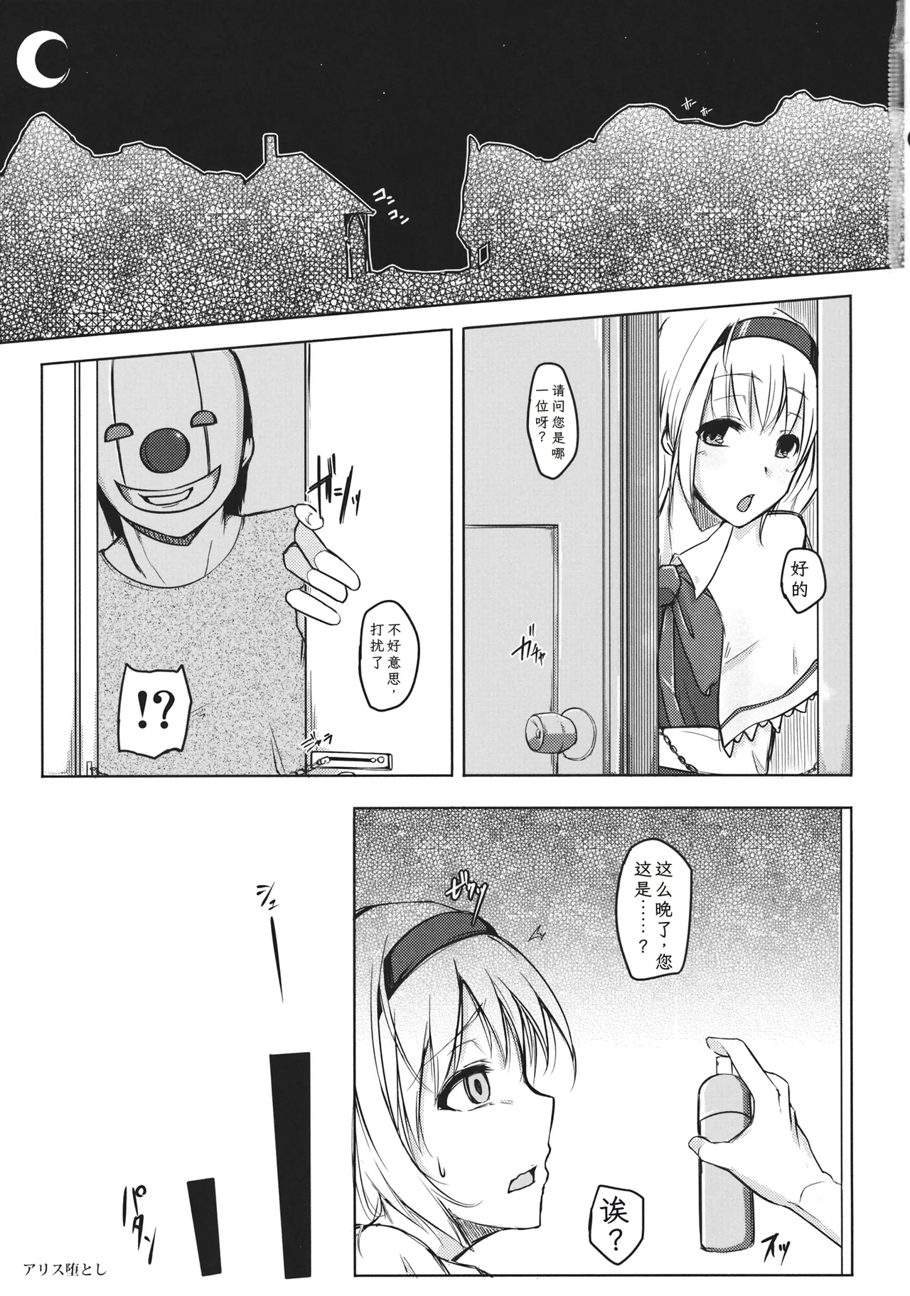 (Reitaisai 10) [Troid-oh! (Jax2o)] Alice Otoshi (Touhou Project) [Chinese] [个人ai汉化] изображение № 2