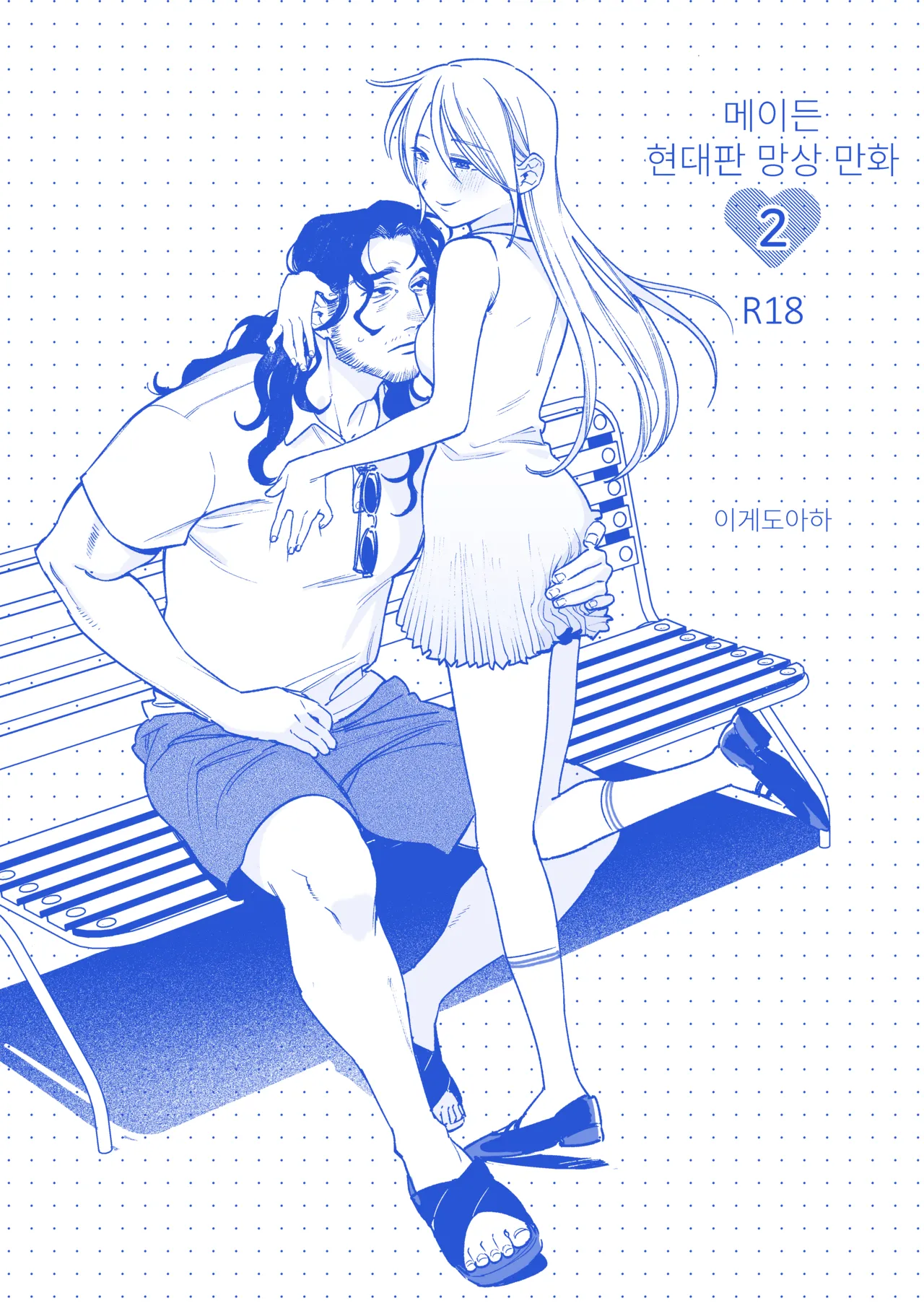 [Igedoaha] 메이든~현대판 망상 만화 02 이미지 번호 1