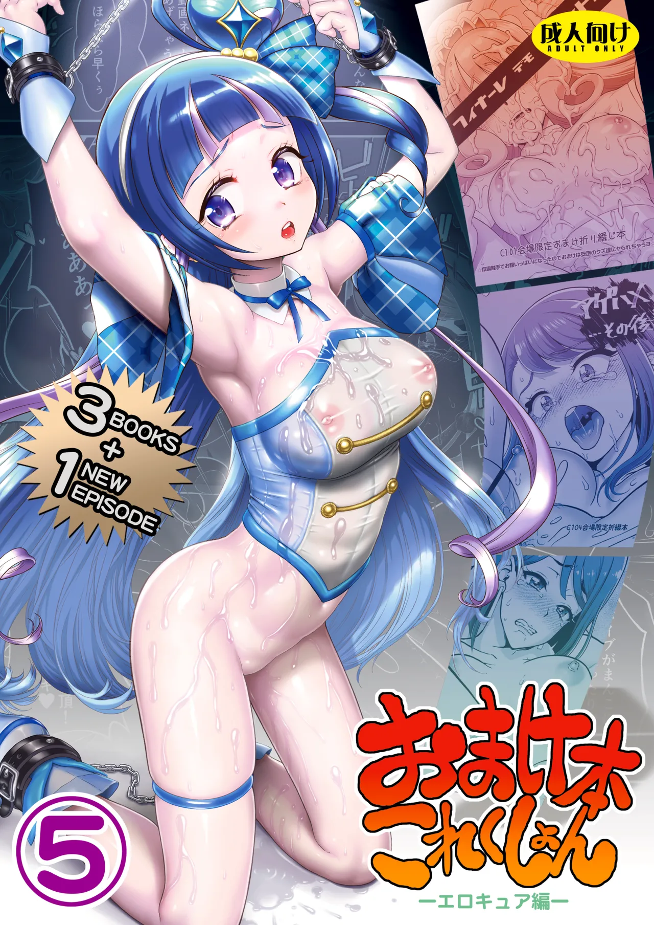 [U.R.C (Momoya Show-Neko)] Omakebon Collection 5 -EroCure Hen- (Precure Series) [Digital] 이미지 번호 1