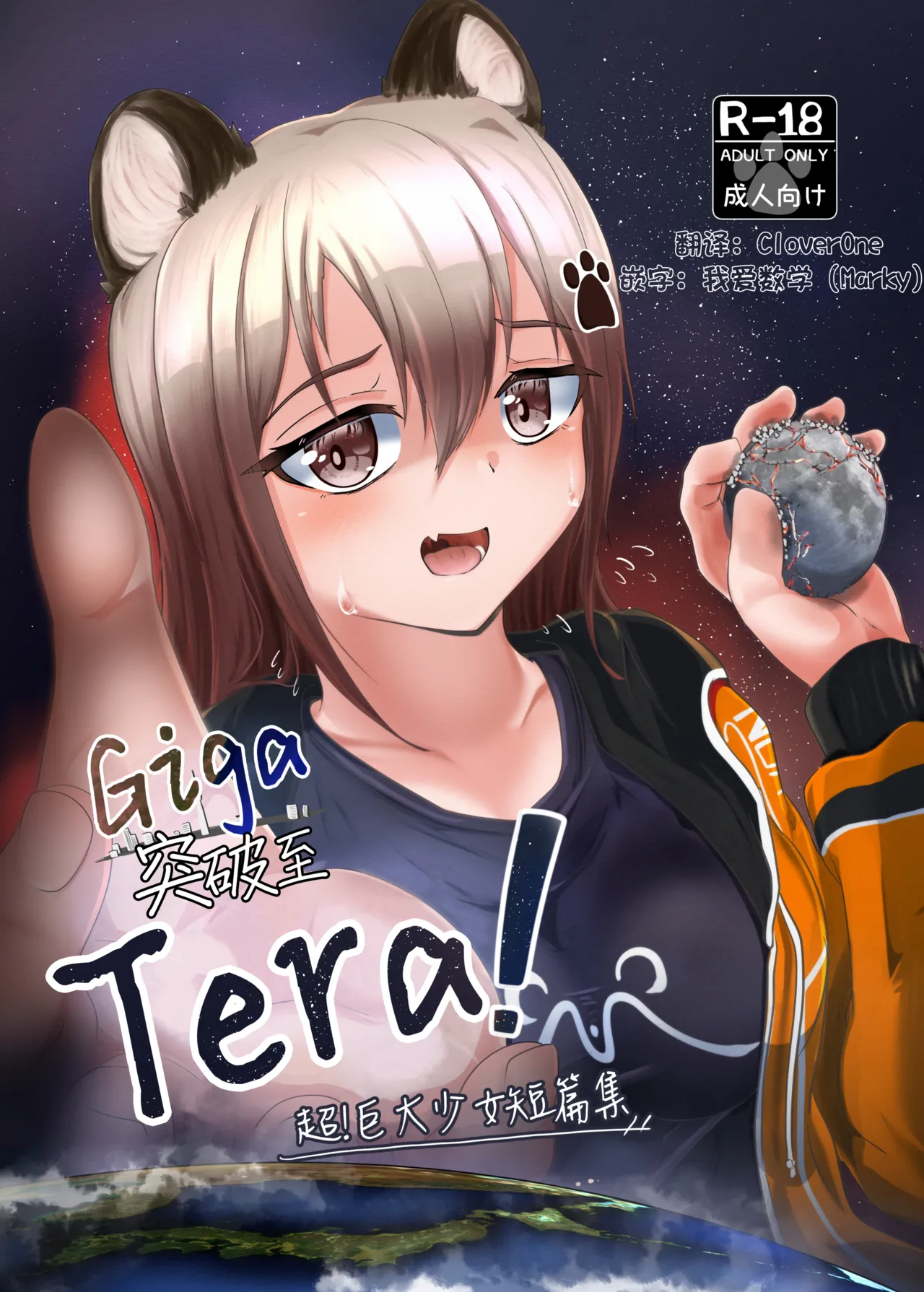 [Northern RF] Giga突破到Tera！超！巨大少女短篇集 [中文翻译（仅漫画部分）] [DL版] 图片编号 1