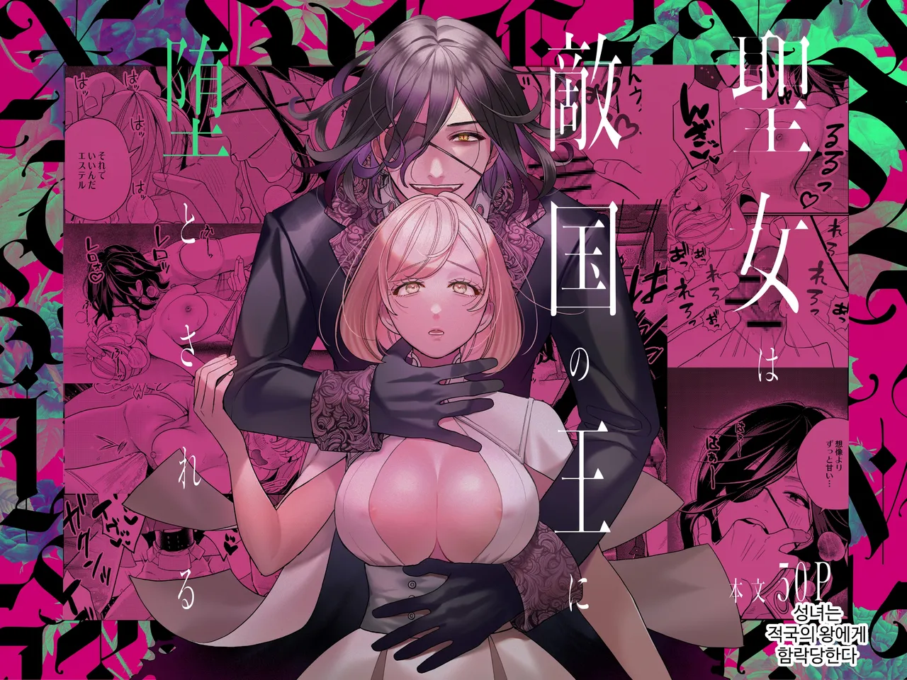 [Yomyaku (Okonogi Happa)] Seijo wa Tekikoku no Ou ni Otosareru | 성녀는 적국의 왕에게 함락당한다 [Korean] [Digital] première image