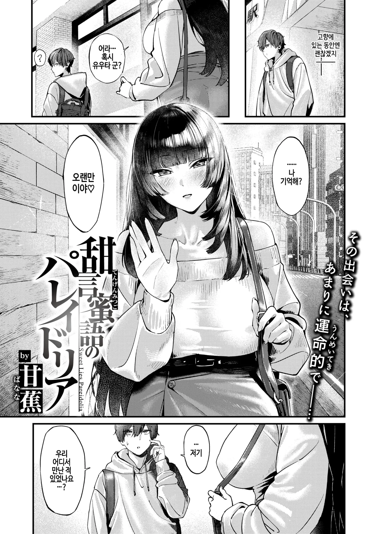 [Banana] Tengen Mitsugo no Pareidolia - Sweet Lies Pareidolia (COMIC Shitsurakuten 2026-01) [Korean] [Digital] 画像番号 3