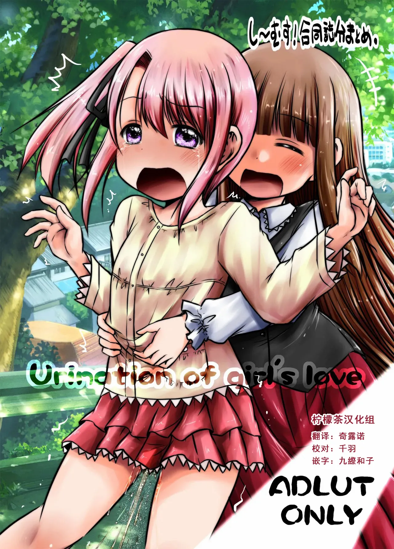 [Snow Ice (Misana)] urination of girl’s love [Chinese] [柠檬茶汉化组] [Digital] 画像番号 1
