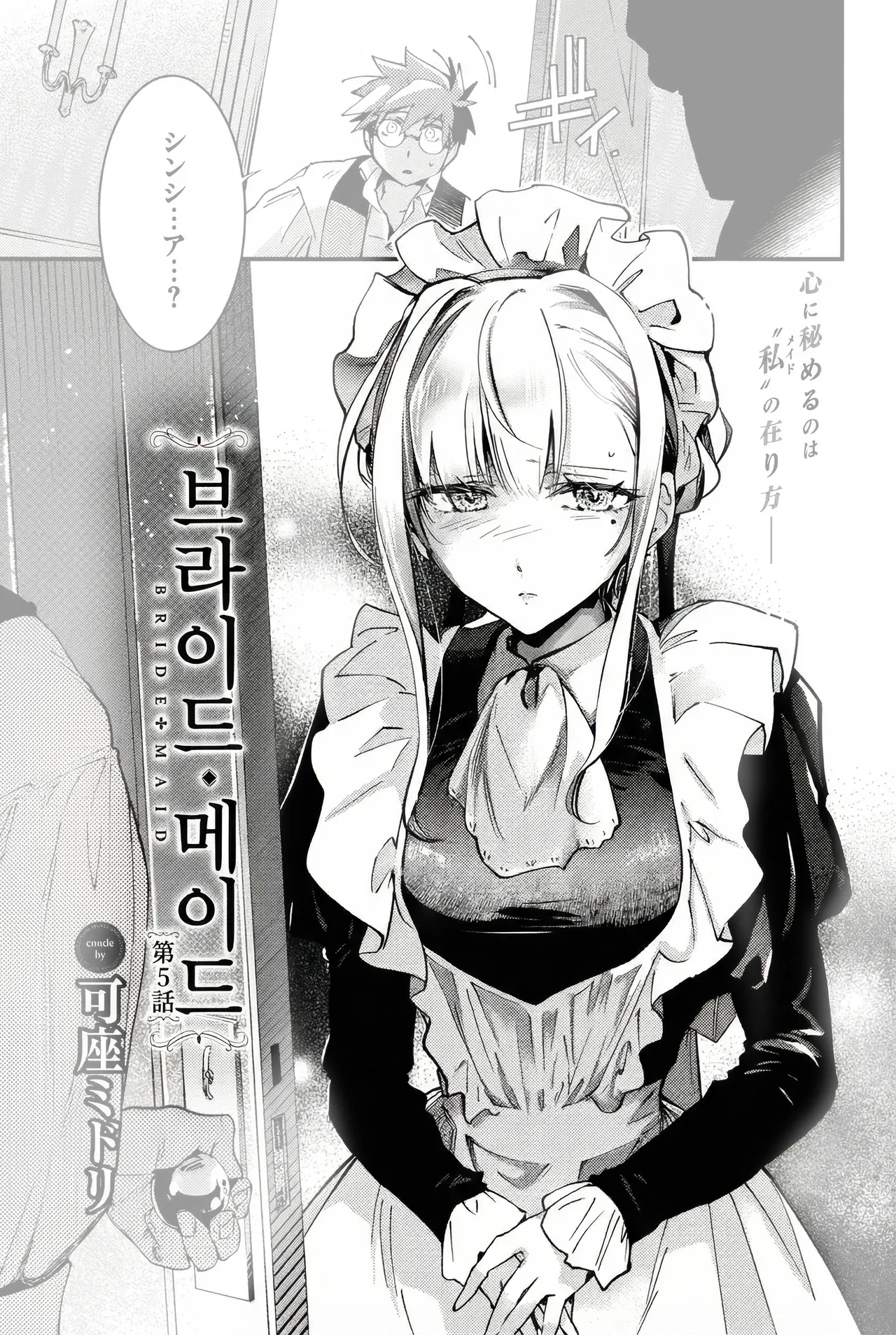 [Kaza Midori] Bride Maid Ch. 5 | 브라이드 메이드 Ch. 5 (COMIC BAVEL 2026-03) [Korean] [Digital] 画像番号 1