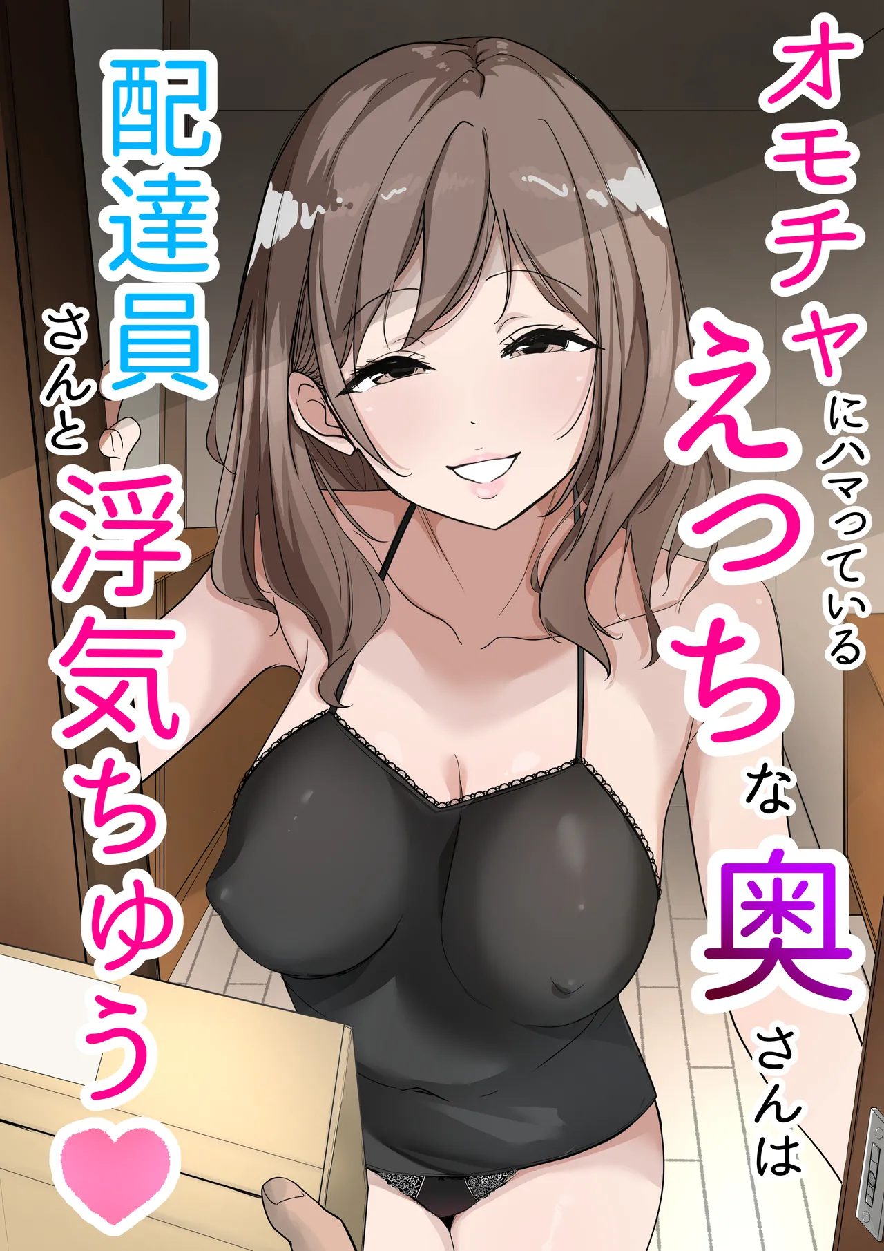[Usagi-Dou] Omocha ni Hamatteiru Ecchi na Okusan wa Haitatsuin-san to Uwaki-chuu image number 1