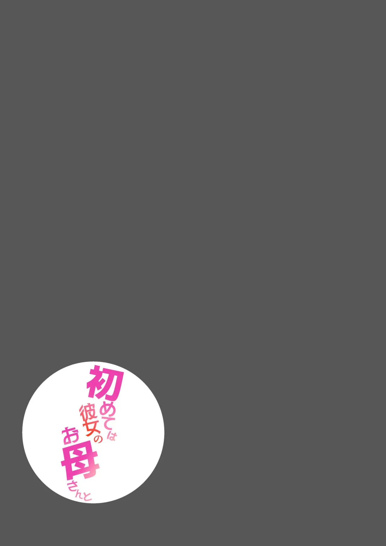 [Curry Field] Hajimete wa Kanojo no Okaasan to! 이미지 번호 51