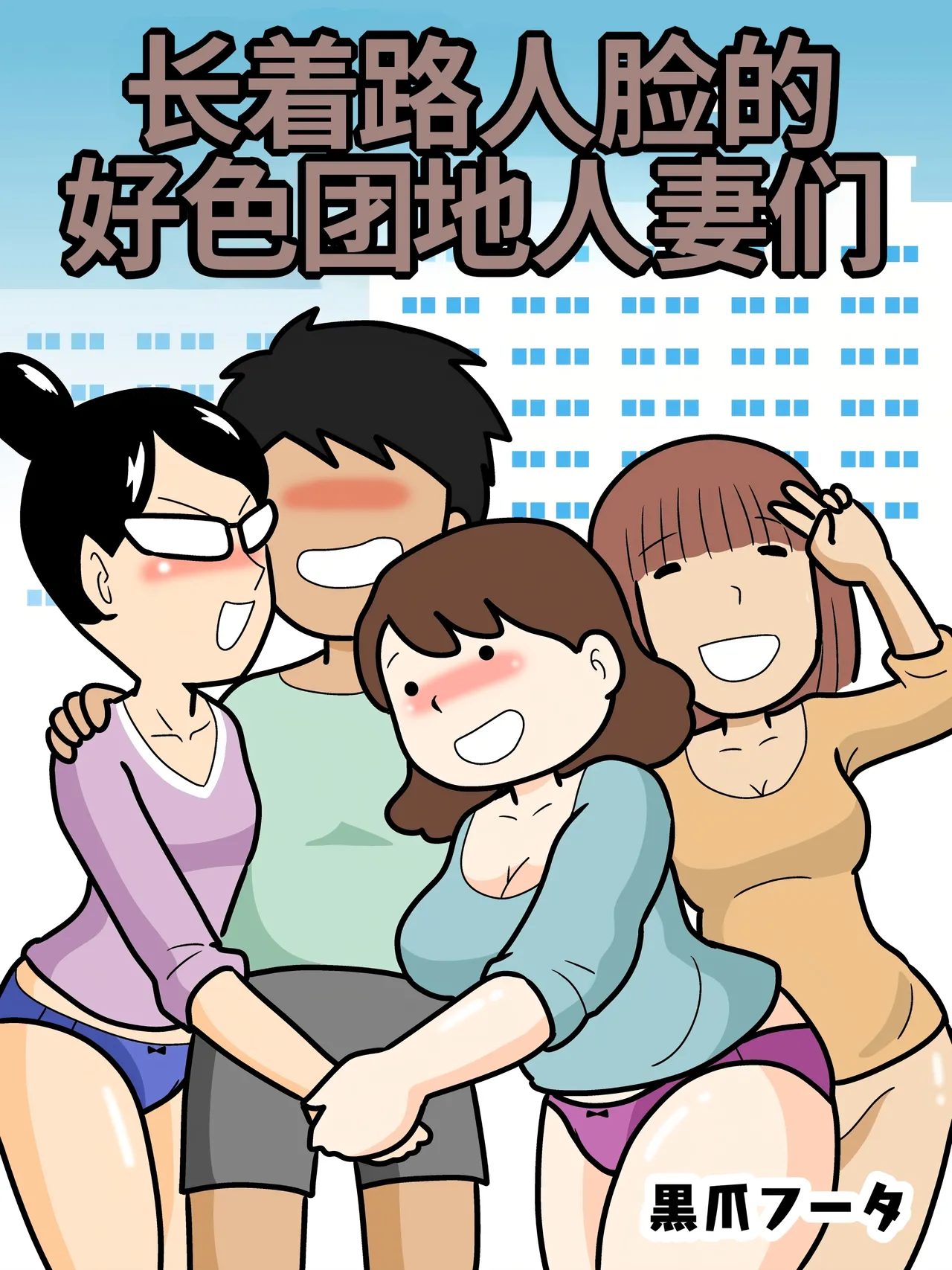 [Kurozume Fuuta] Mob-gao no Koushoku Danchizuma-tachi | 长着路人脸的好色团地人妻们 [Chinese] [MTL] image number 1