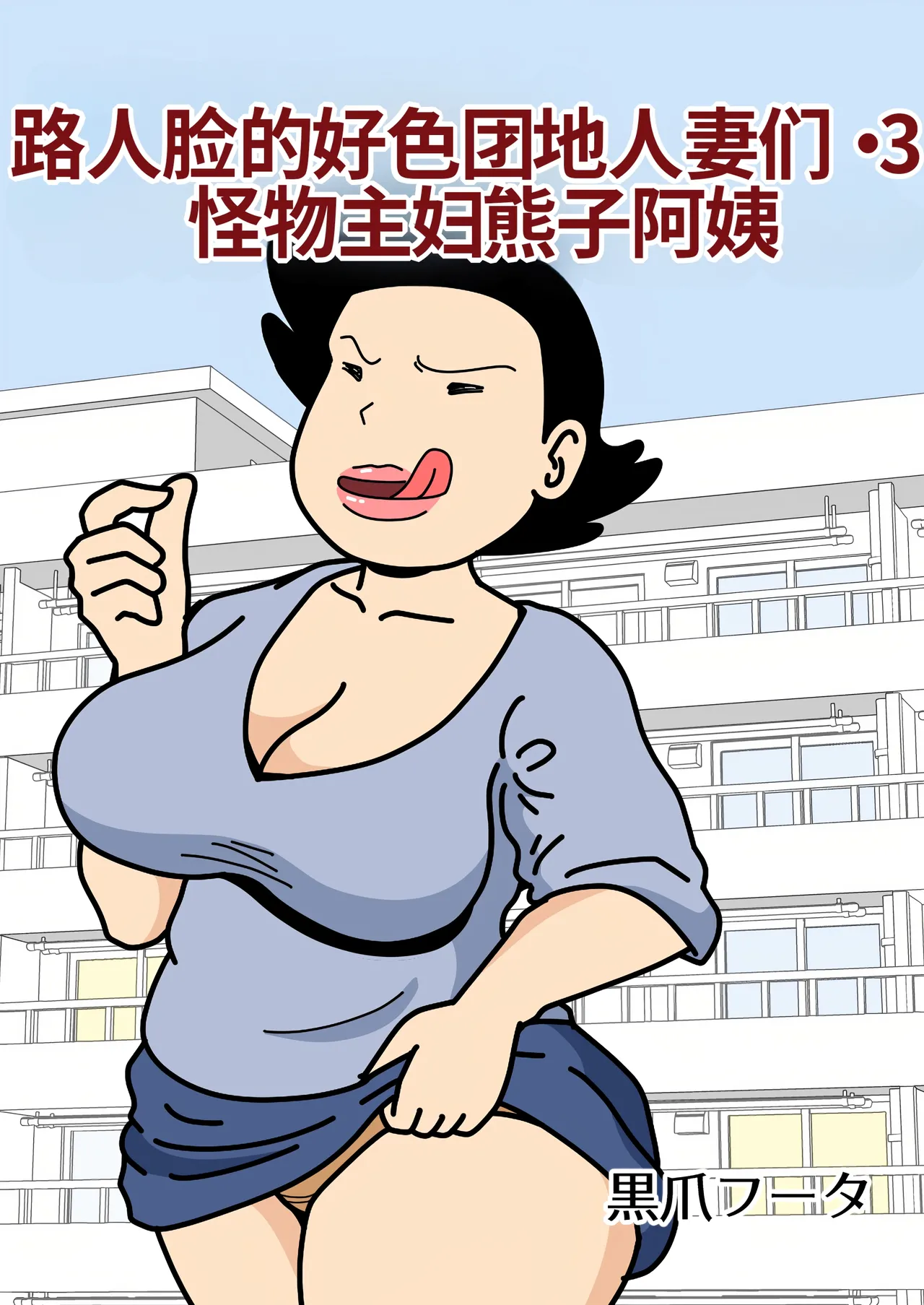 [Kurozume Fuuta] Mob-gao no Koushoku Danchizuma-tachi 3 Monster Shufu no Kumako-san | 路人脸的好色团地人妻们・3 怪物主妇熊子阿姨 [Chinese] [MTL] image number 1