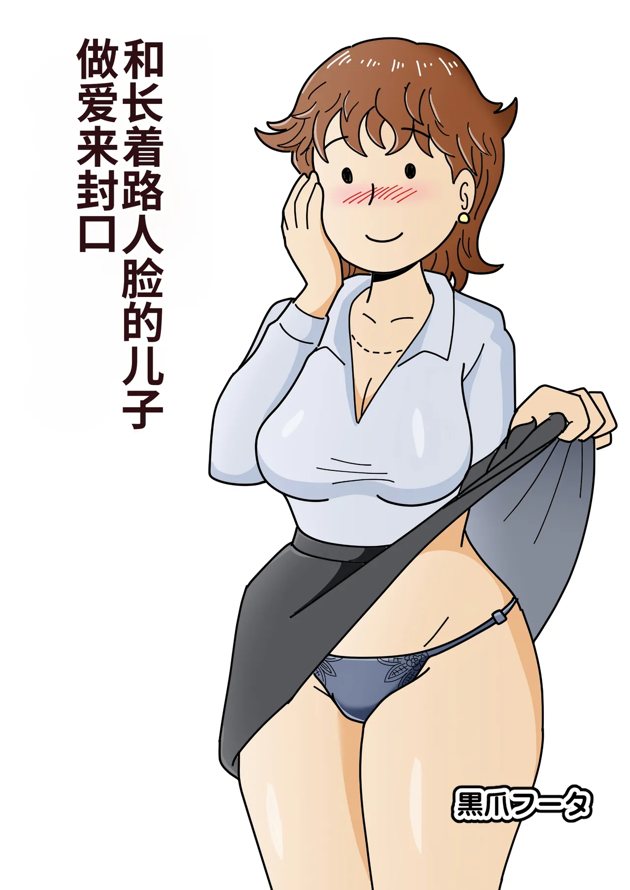 [Kurotsume Fuuta] Mob-gao no Miho  Mama Musuko ni Kuchidome SEX o Suru | 和长着路人脸的儿子做爱来封口  [Chinese] [MTL] image number 2