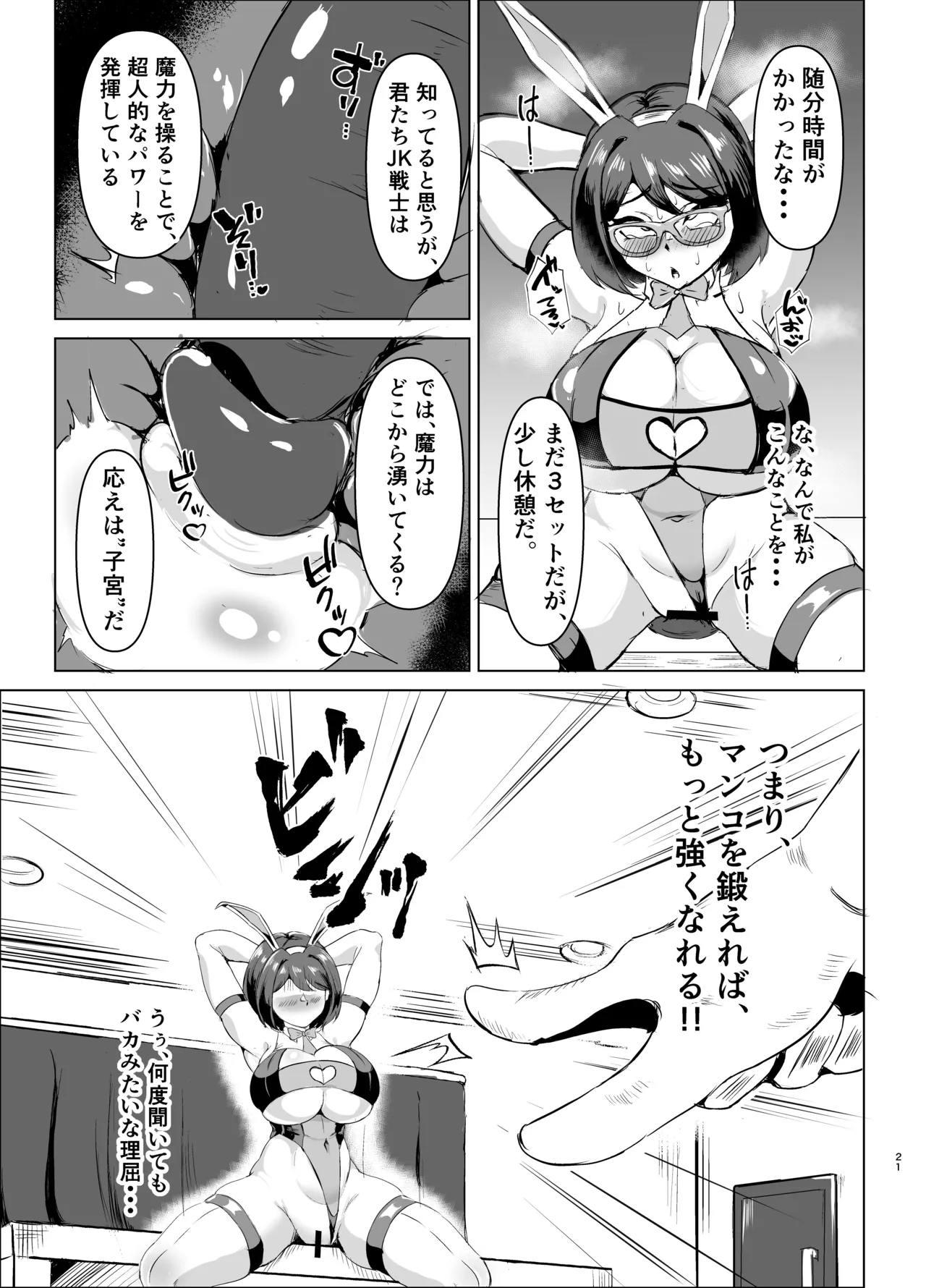 [鶏鴉麩 (夜鷹)] JK戦士バニー・アクア vs.セクハラ筋肉怪人～クールな才女を徹底調教！ガチハメSEXトレーニング～ Bildnummer 20